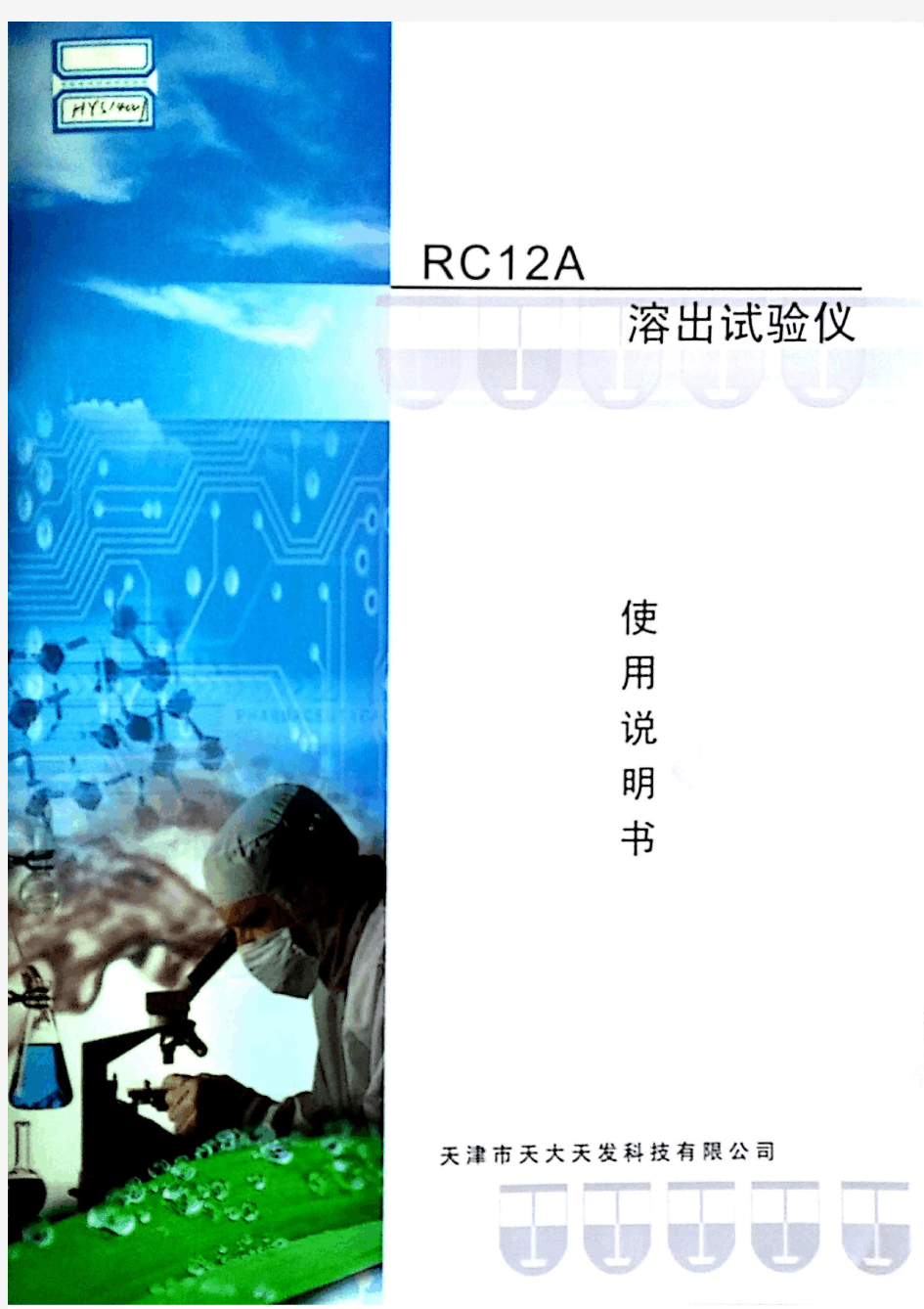 RC12AD溶出仪说明书