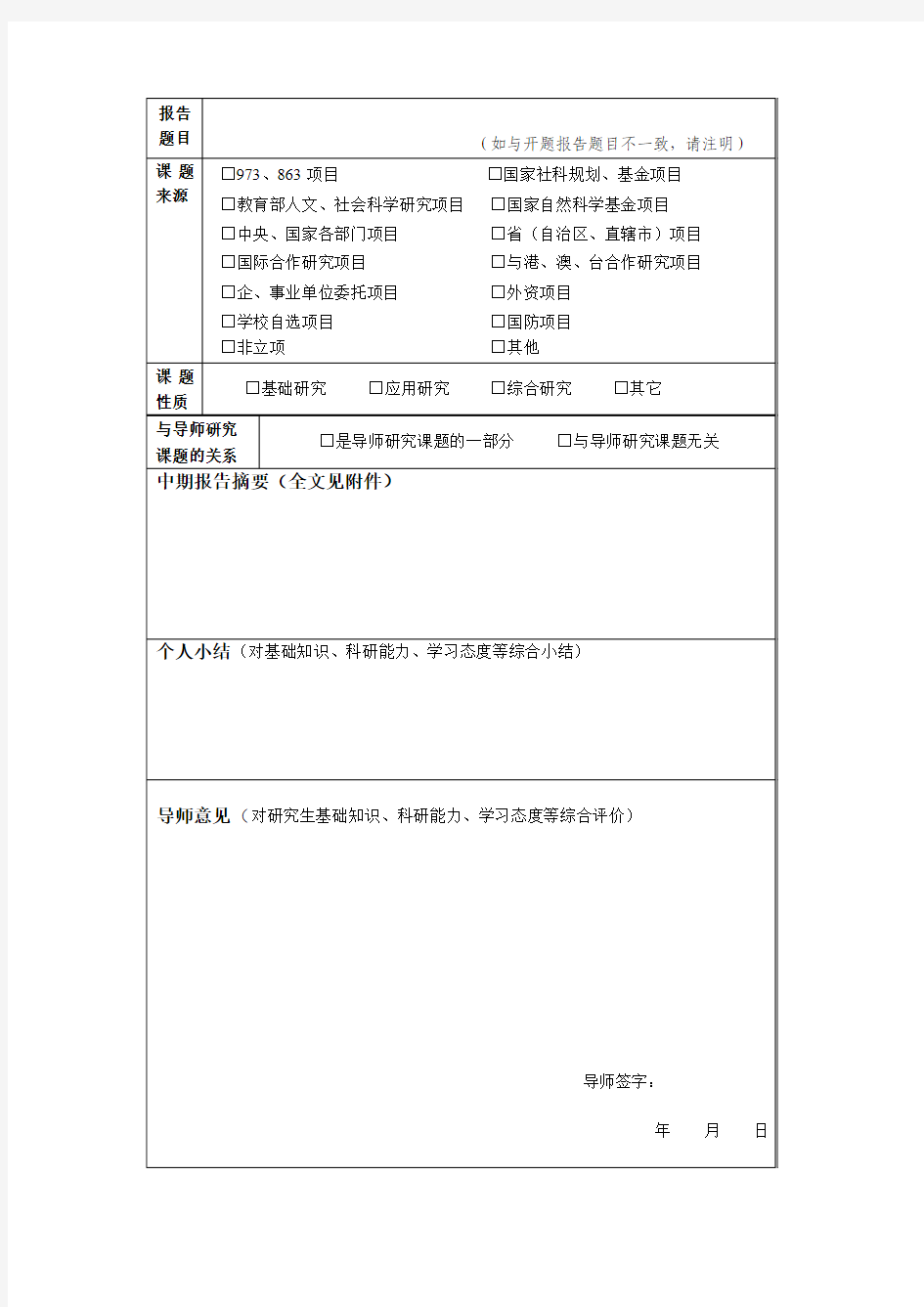 中国科学院研究生院研究生中期考核申请书