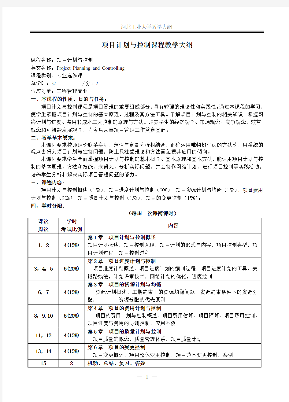 项目计划与控制课程教学大纲