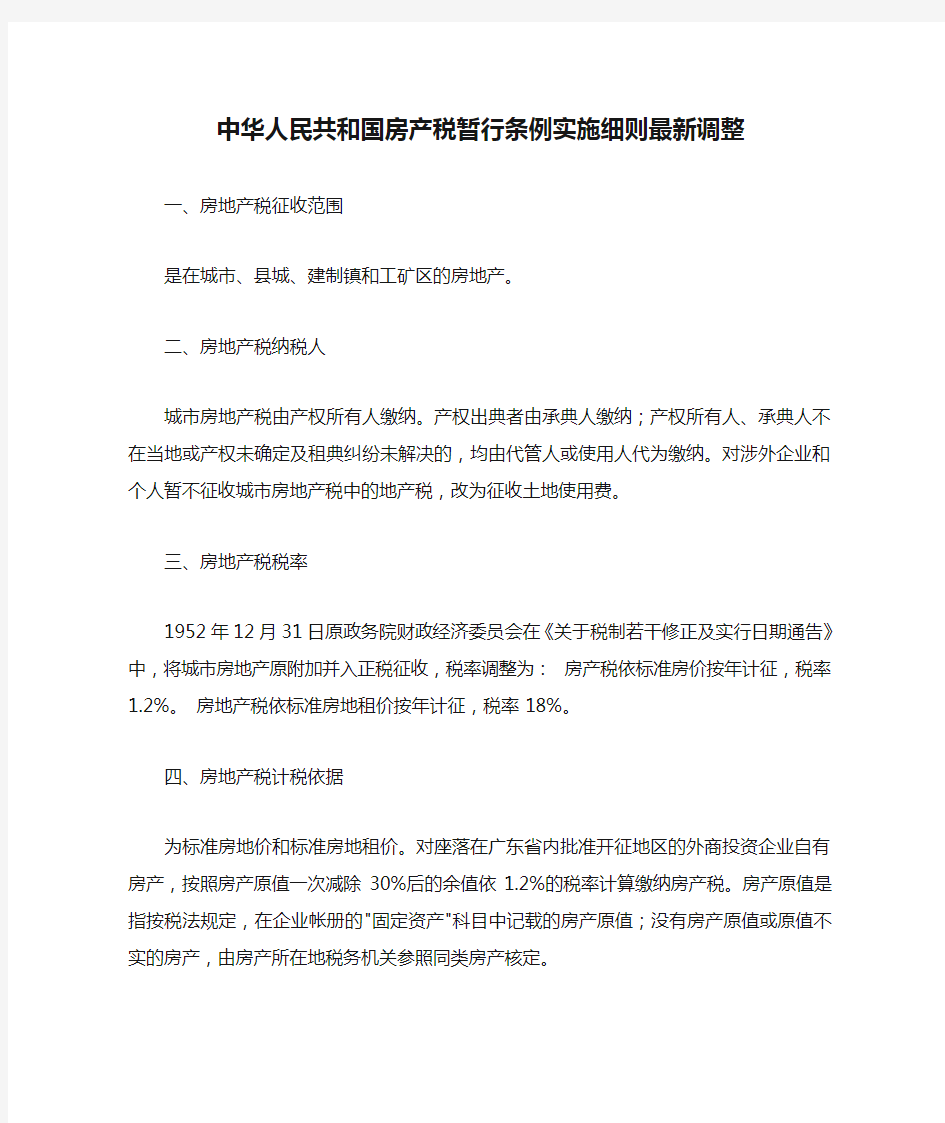 中华人民共和国房产税暂行条例实施细则最新调整[1]