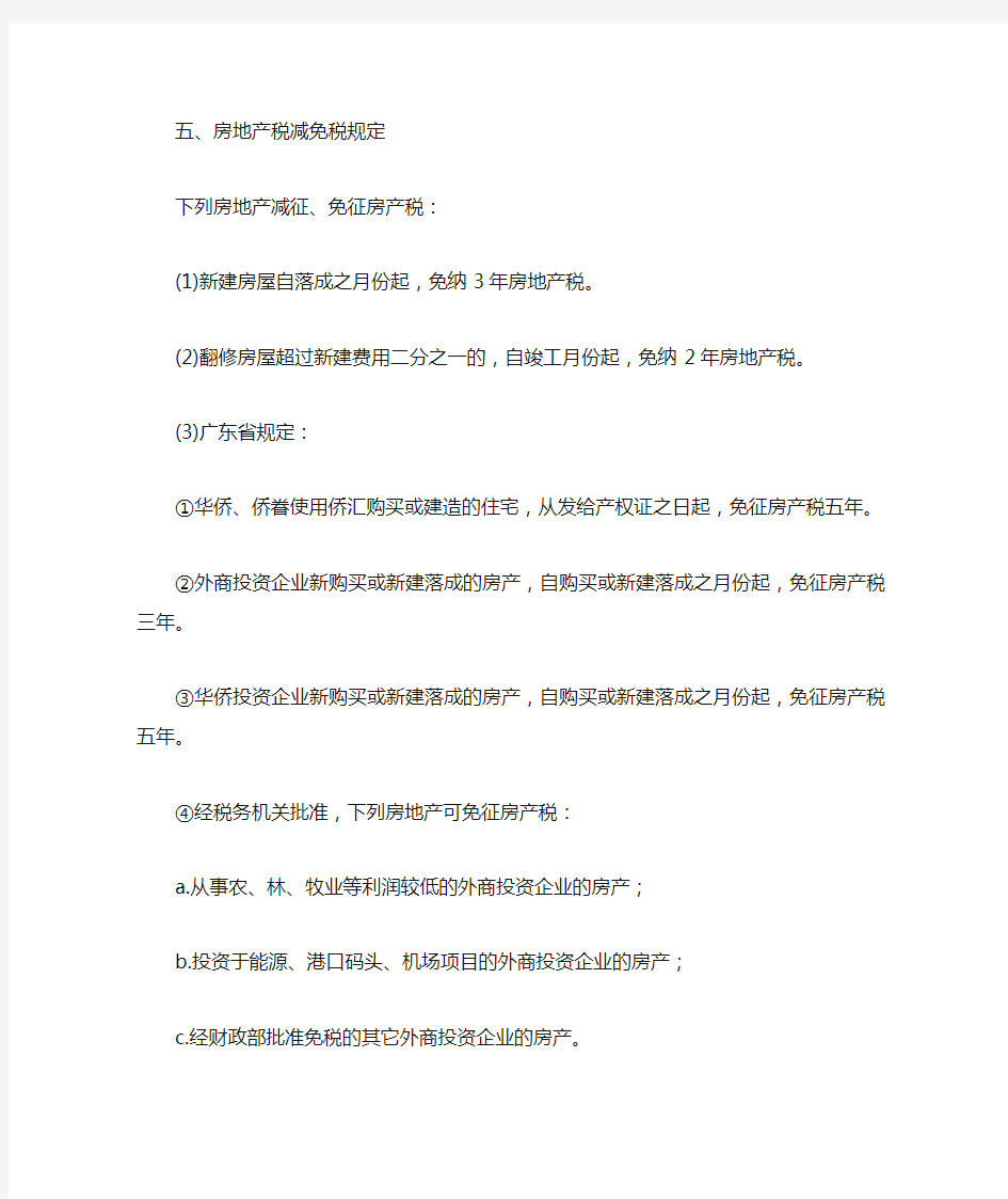 中华人民共和国房产税暂行条例实施细则最新调整[1]