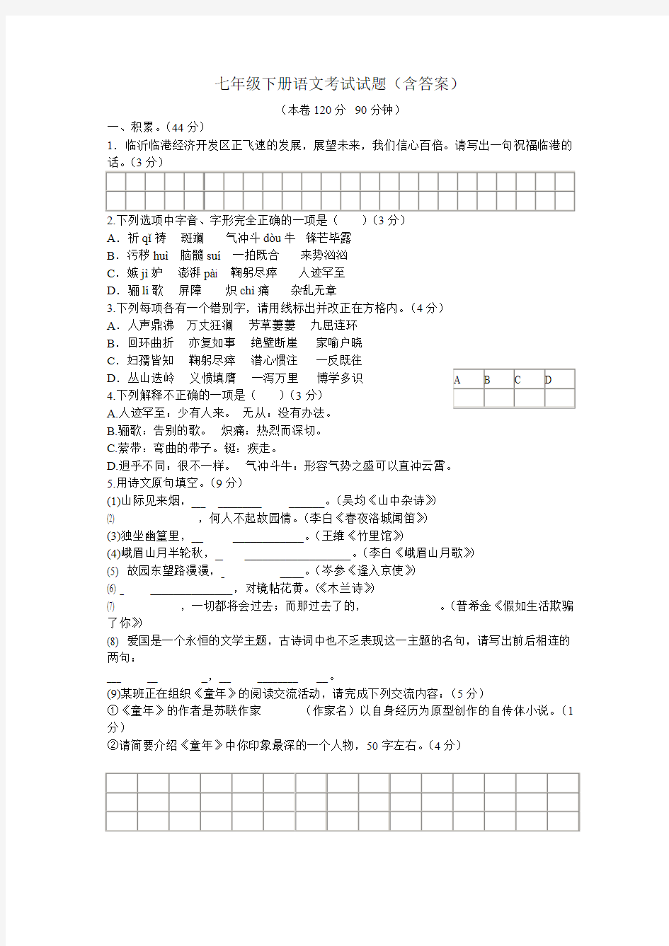 人教版七年级语文下册语文期中测试卷