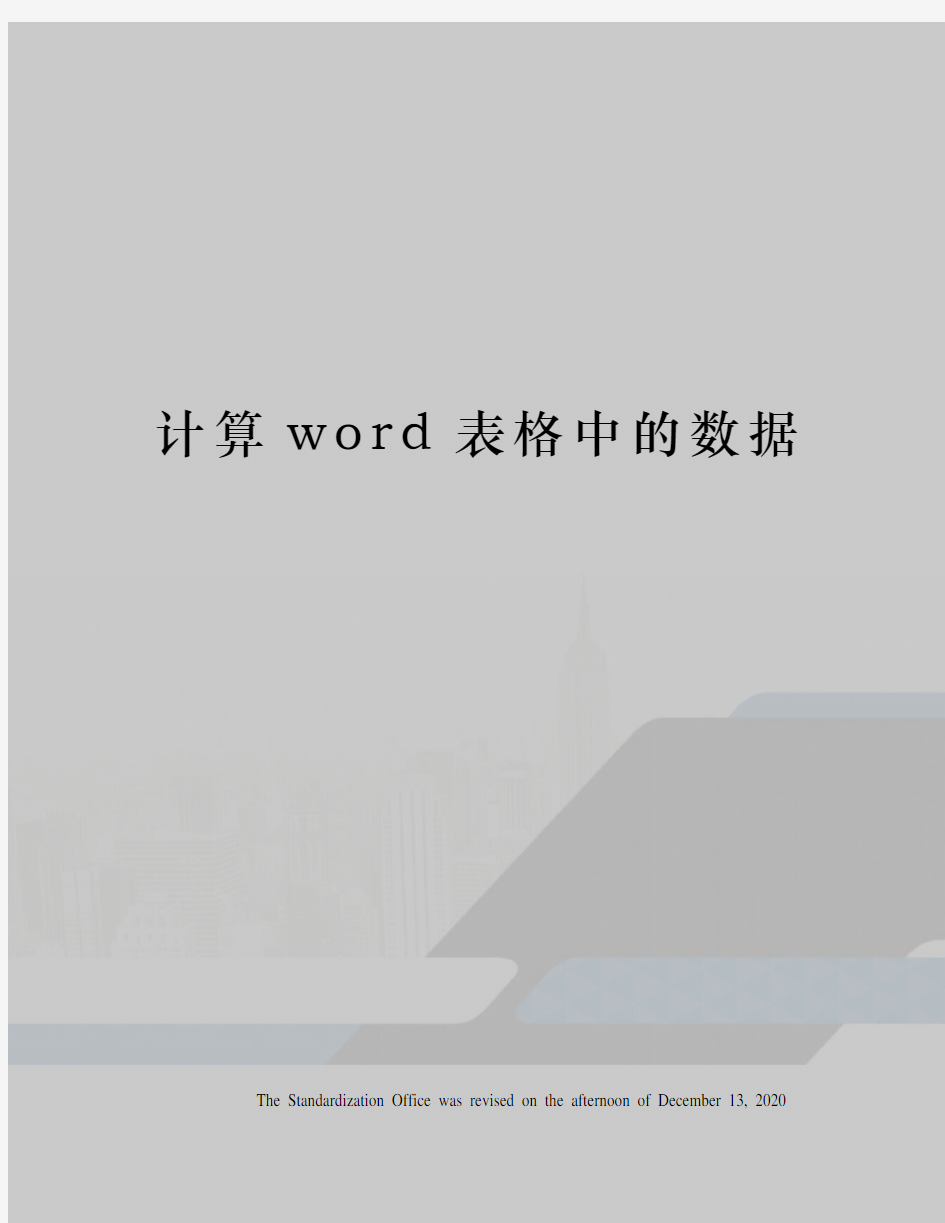 计算word表格中的数据