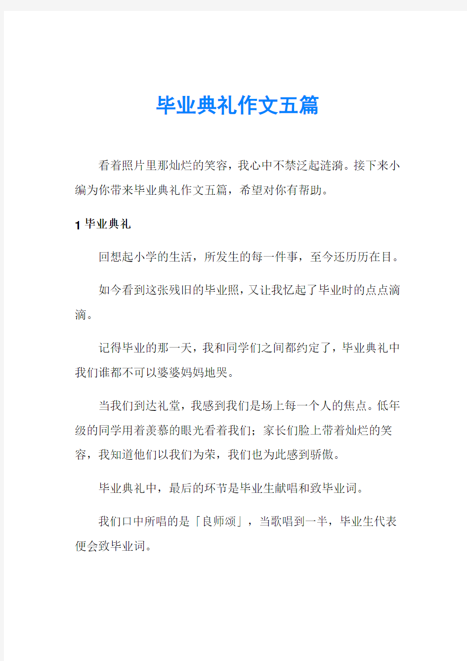 毕业典礼作文五篇