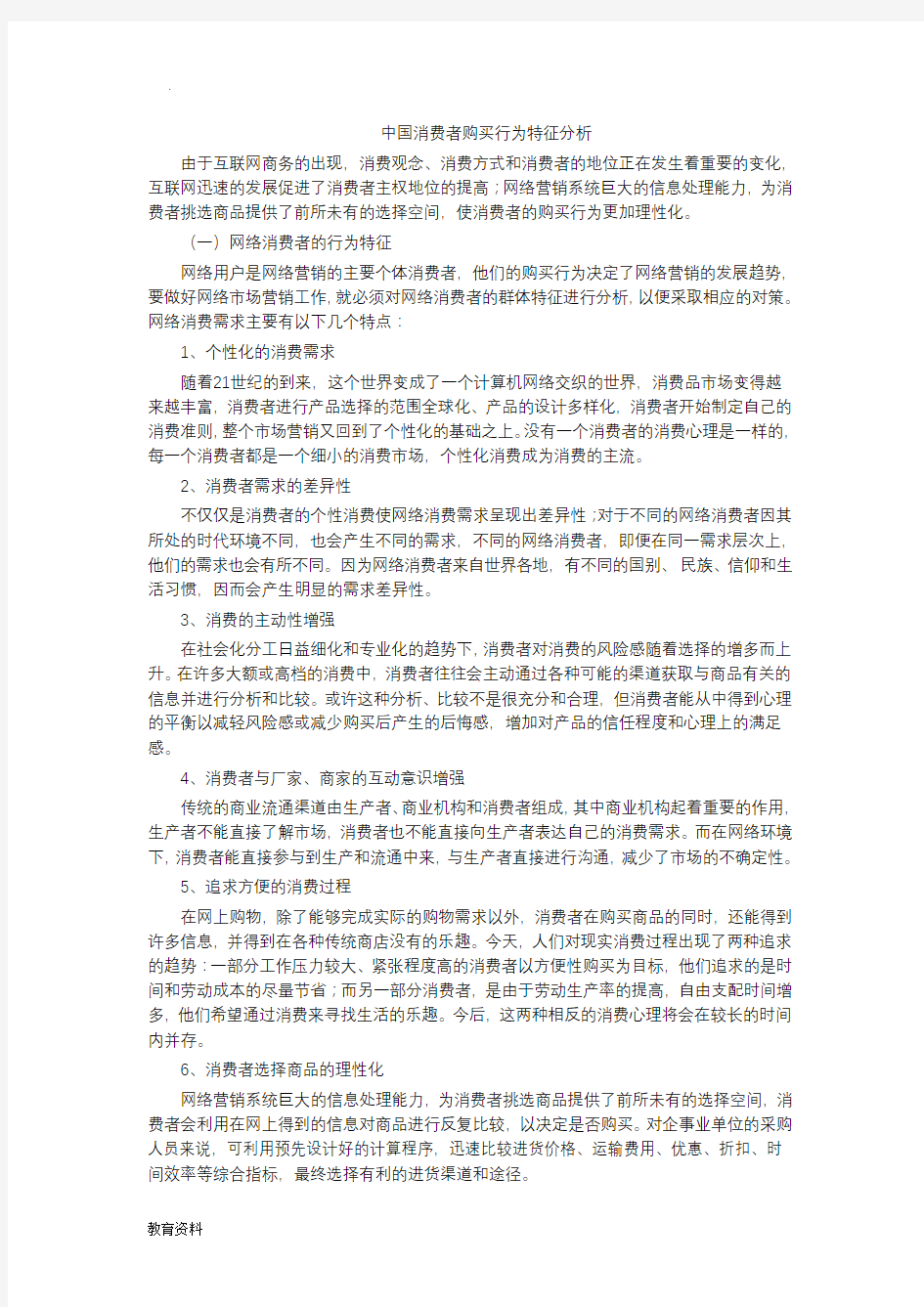 中国消费者购买行为特征分析