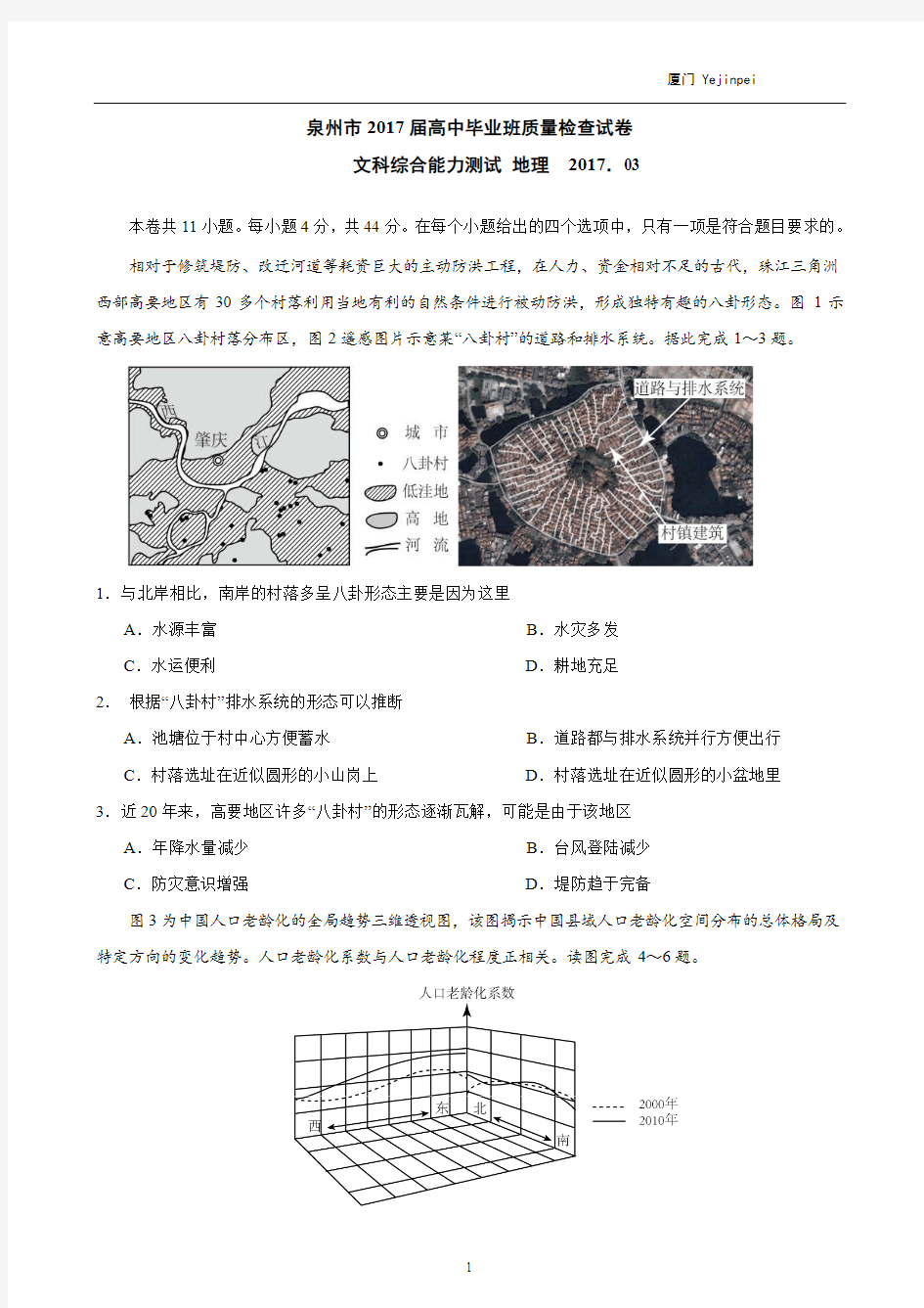 泉州市2017届高三3月质量检测文综地理试题