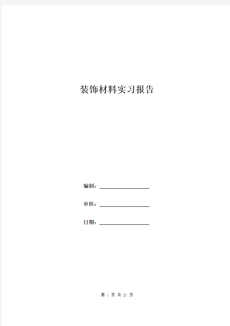 装饰材料实习报告.doc