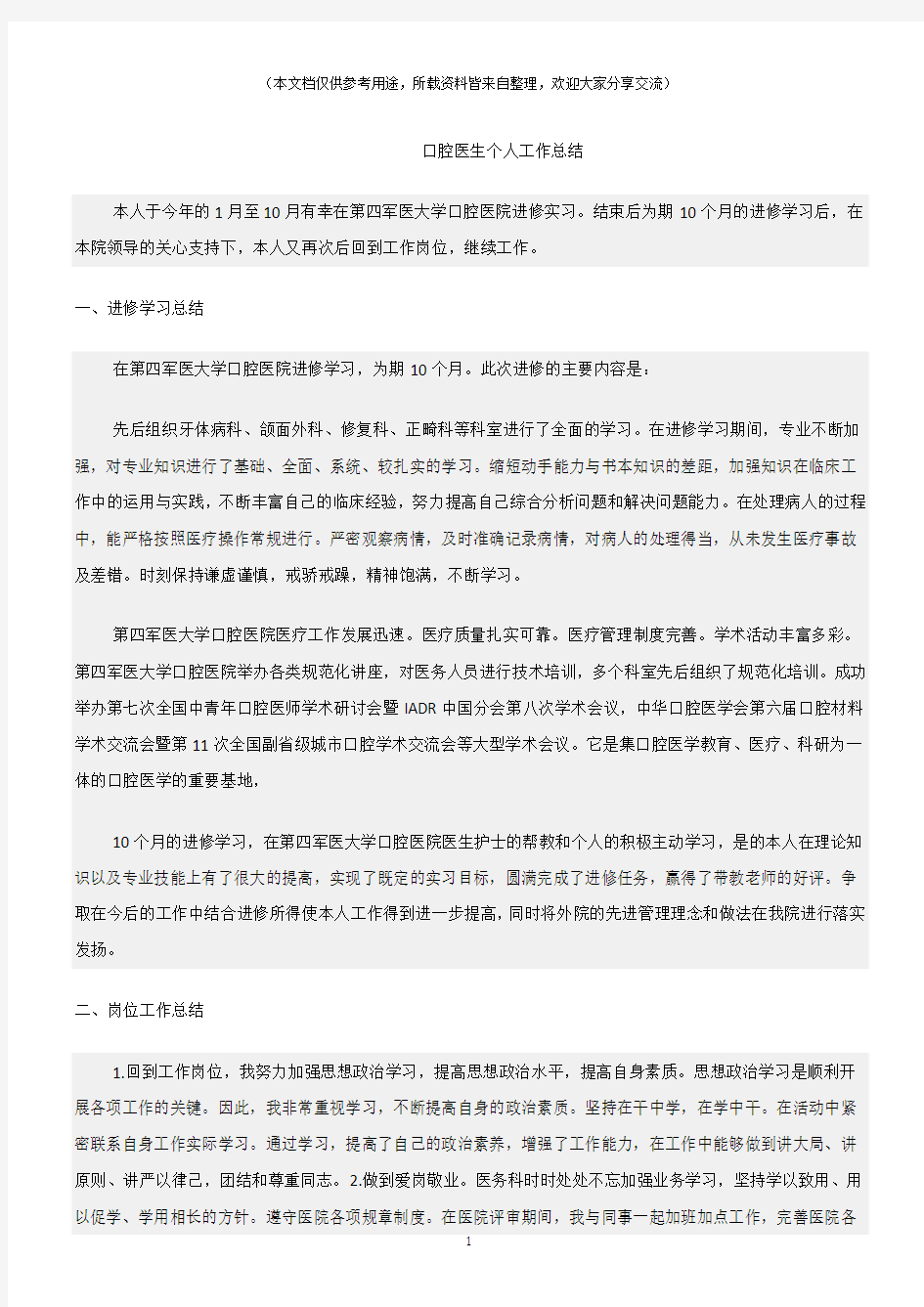 (总结)口腔医生个人工作总结