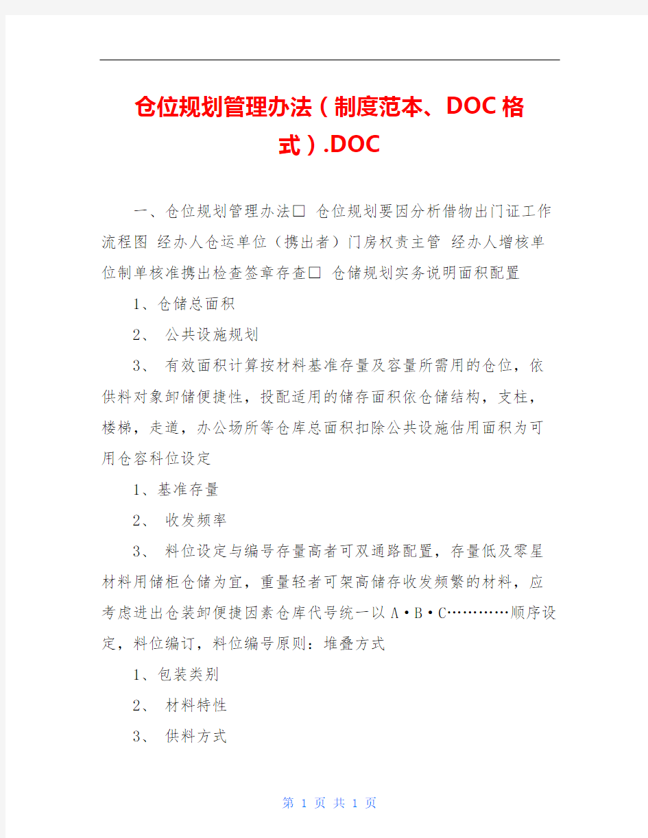 仓位规划管理办法(制度范本、DOC格式).DOC