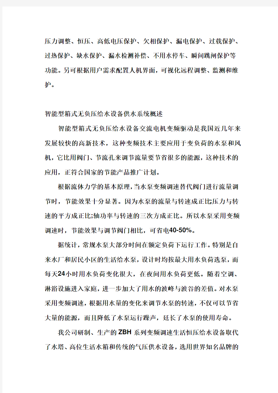 智能型箱式无负压给水设备解析