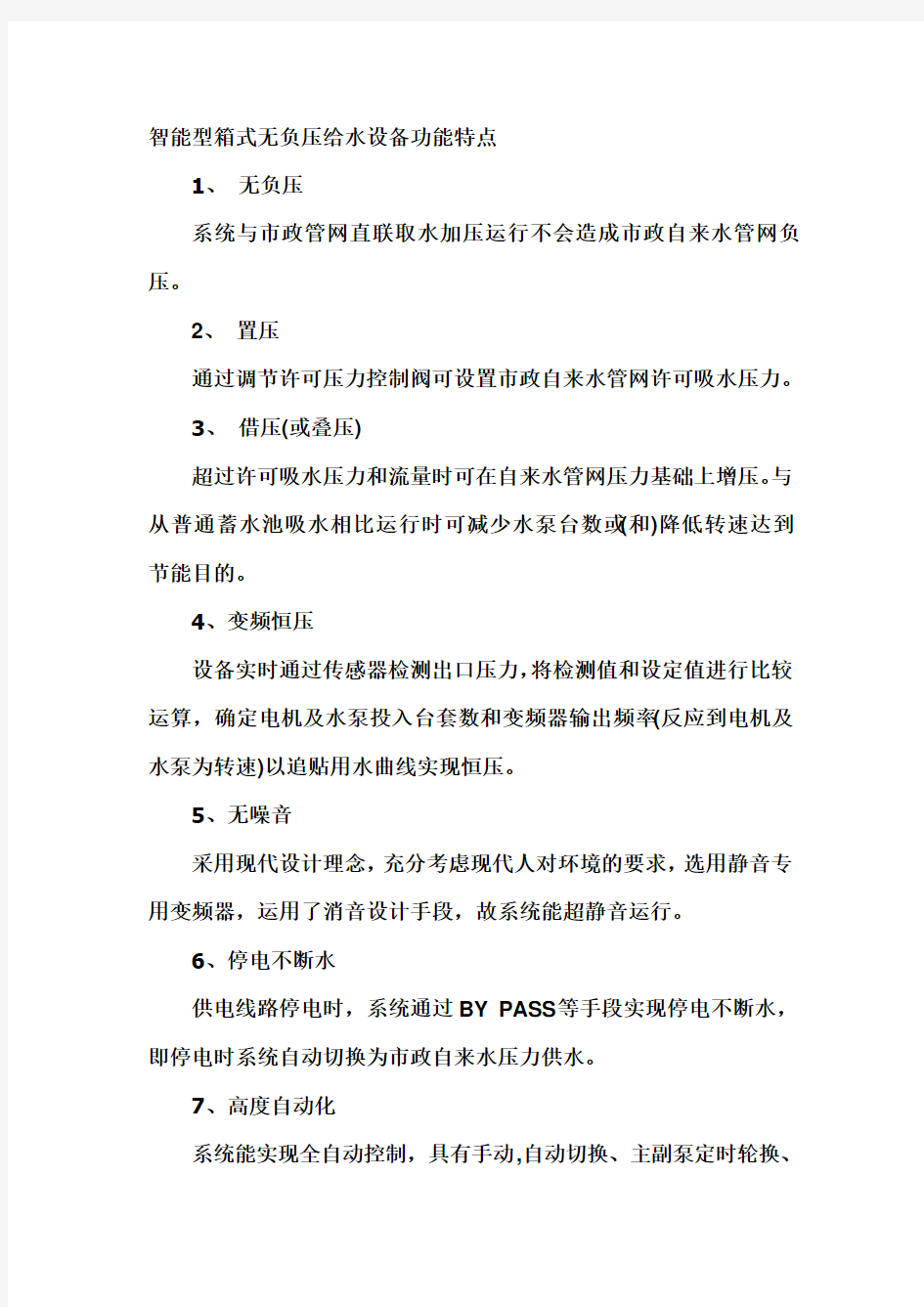 智能型箱式无负压给水设备解析