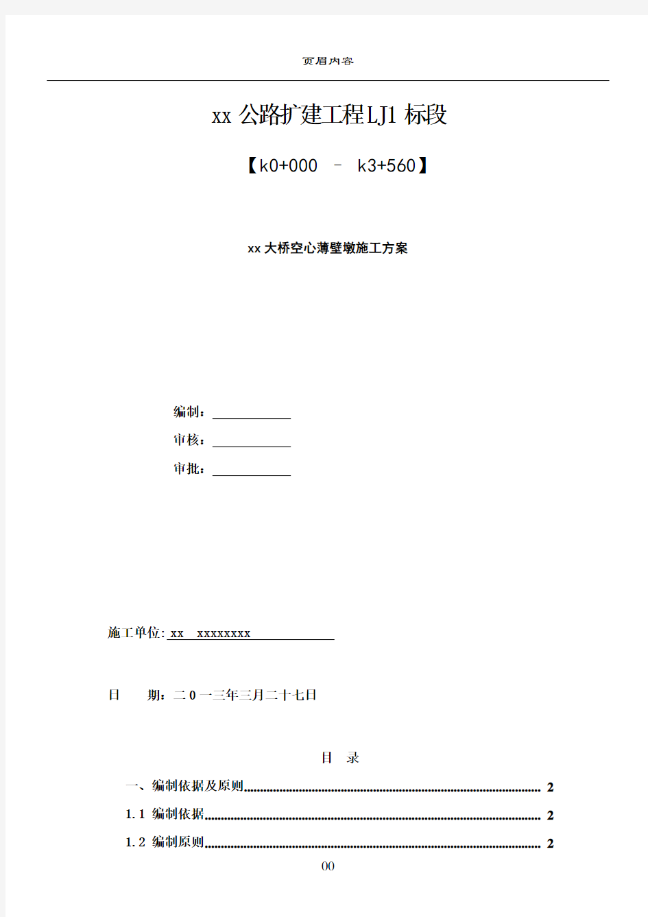 桥梁薄壁空心墩施工方案