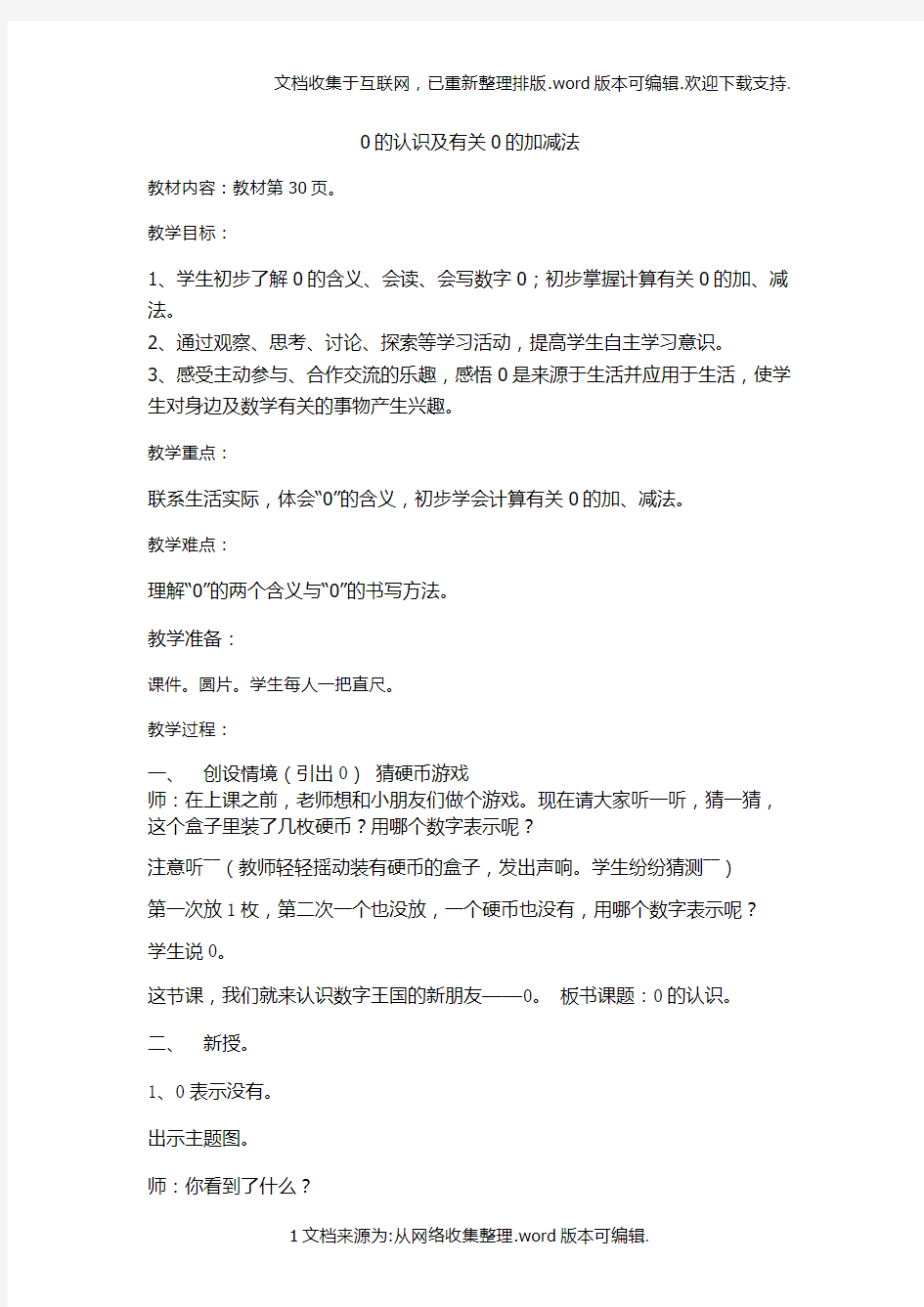 新人教案一年级数学上册0的认识教案公开课