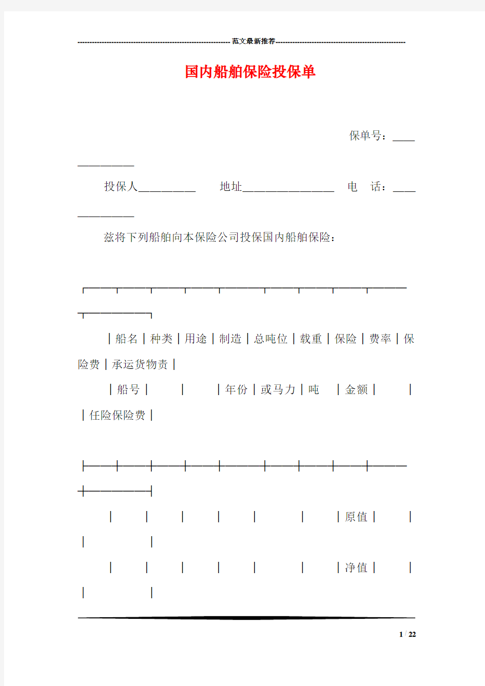 国内船舶保险投保单