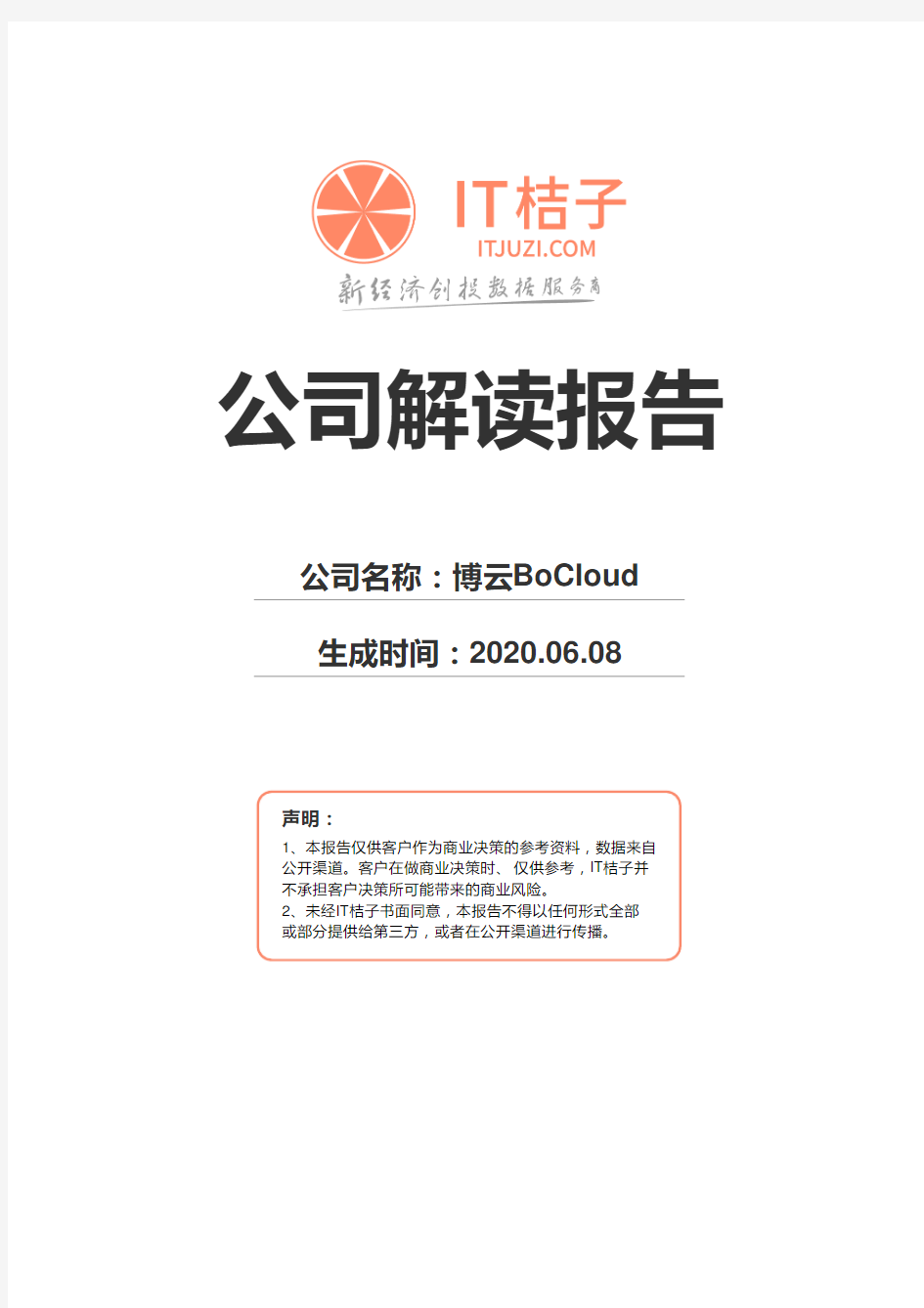 博云BoCloud公司解读报告2020年06月