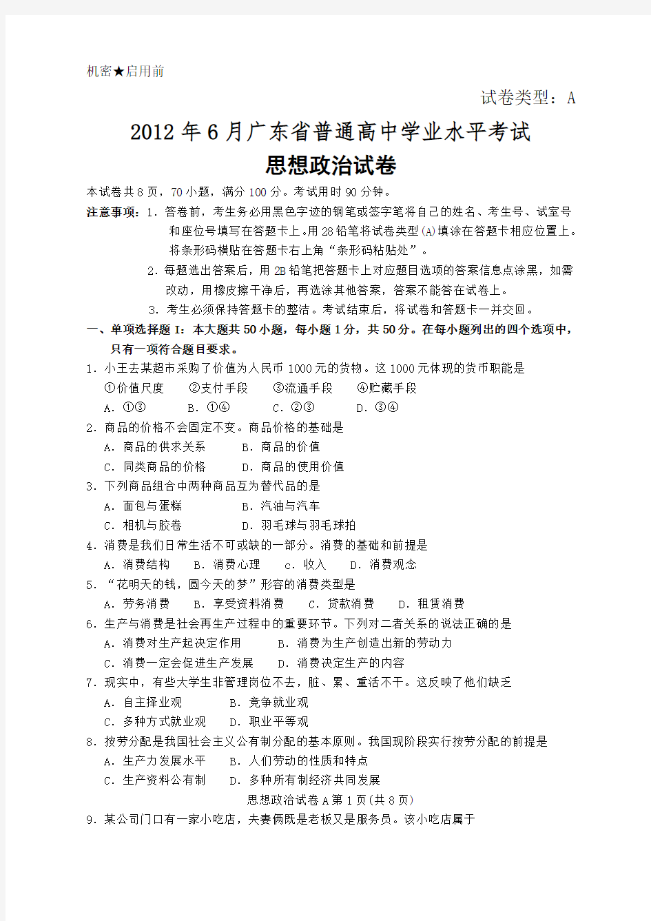 广东省普通高中学业水平考试政治试题及参考答案