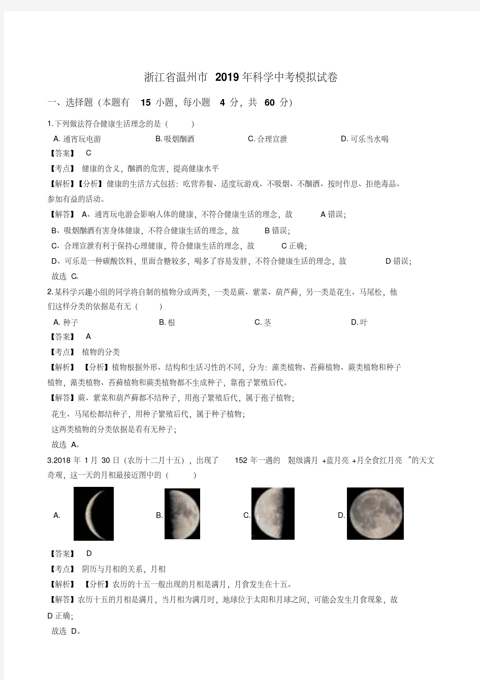 浙江省温州市2019年科学中考模拟试题含2019中考试题