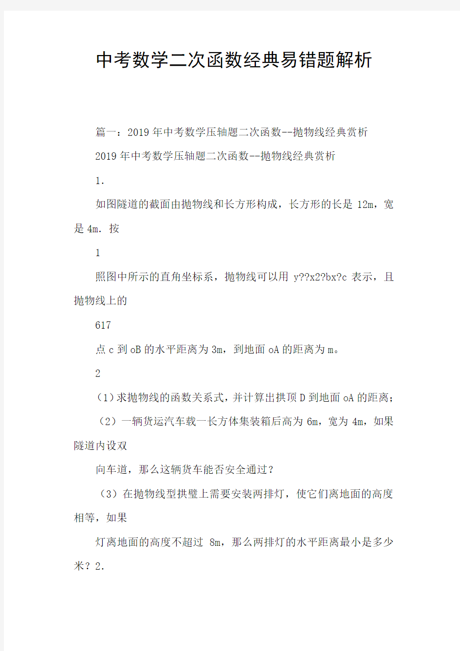 中考数学二次函数经典易错题解析