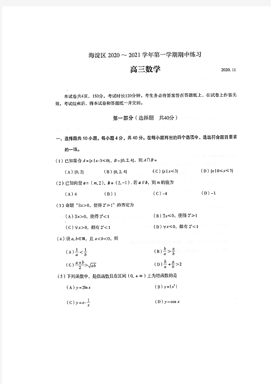 北京市海淀区2020-2021学年第一学期高三期中考试数学试题及参考答案