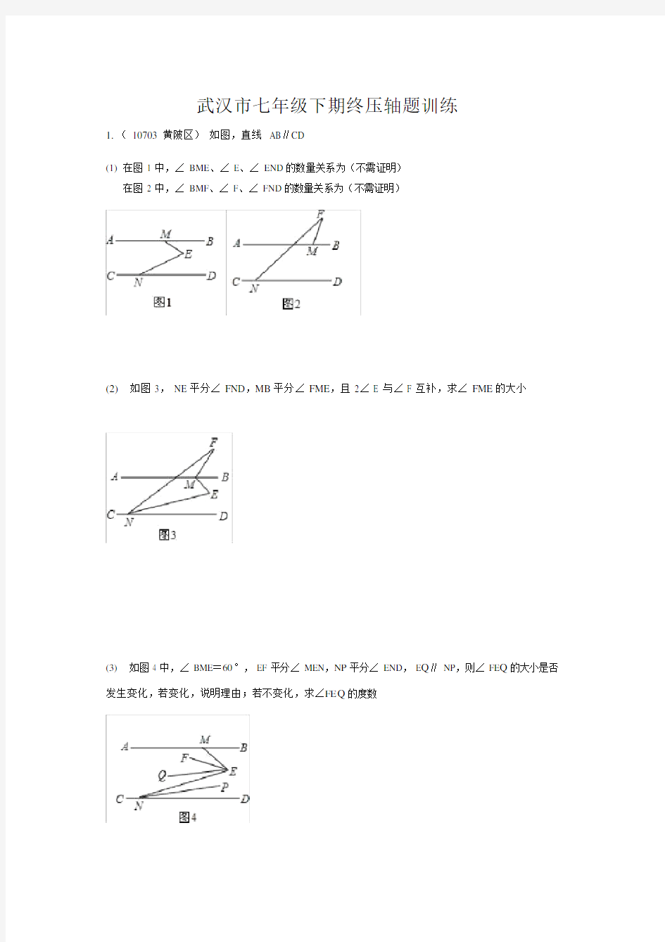 武汉市初中七年级的下数学期末压轴题--优选训练.docx