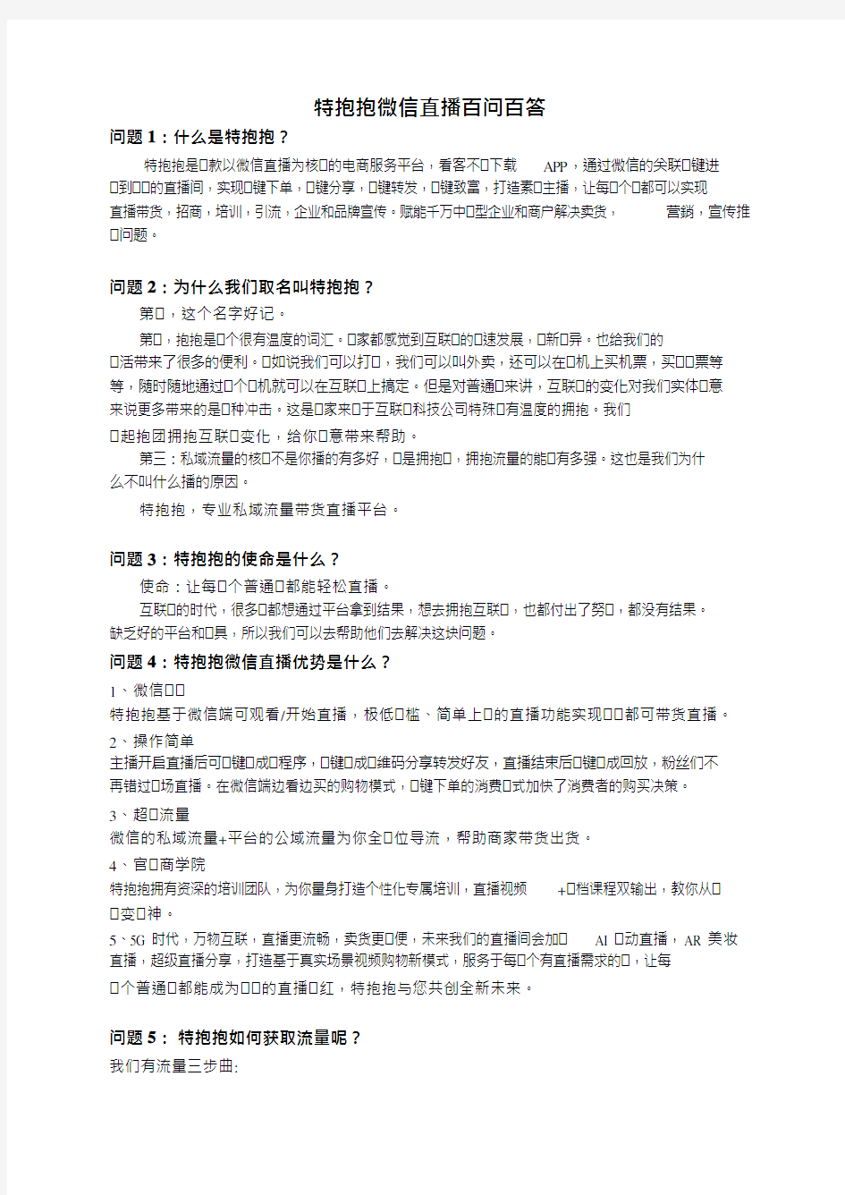 特抱抱微信直播百问百答