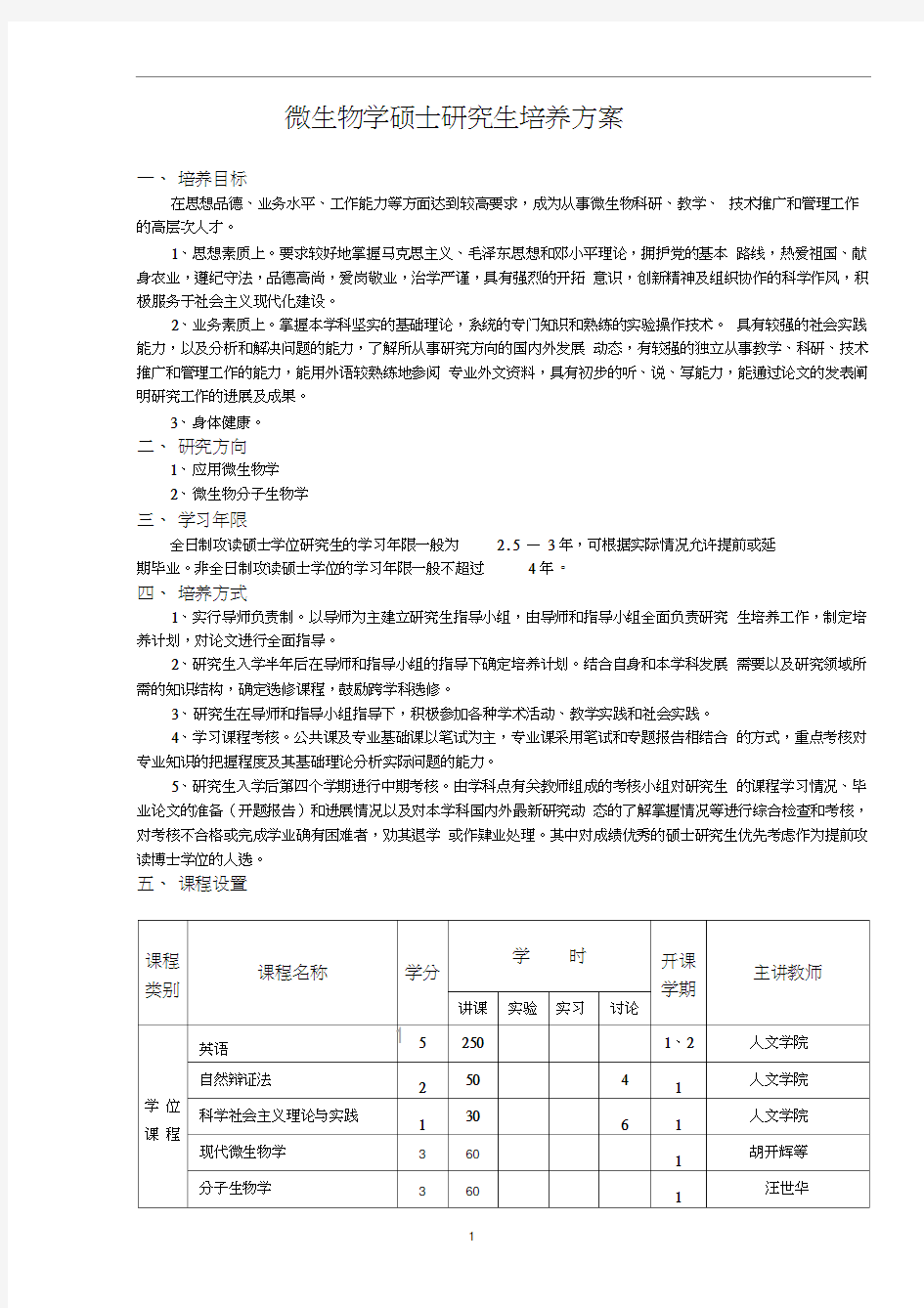 微生物学专业硕士研究生培养实施方案