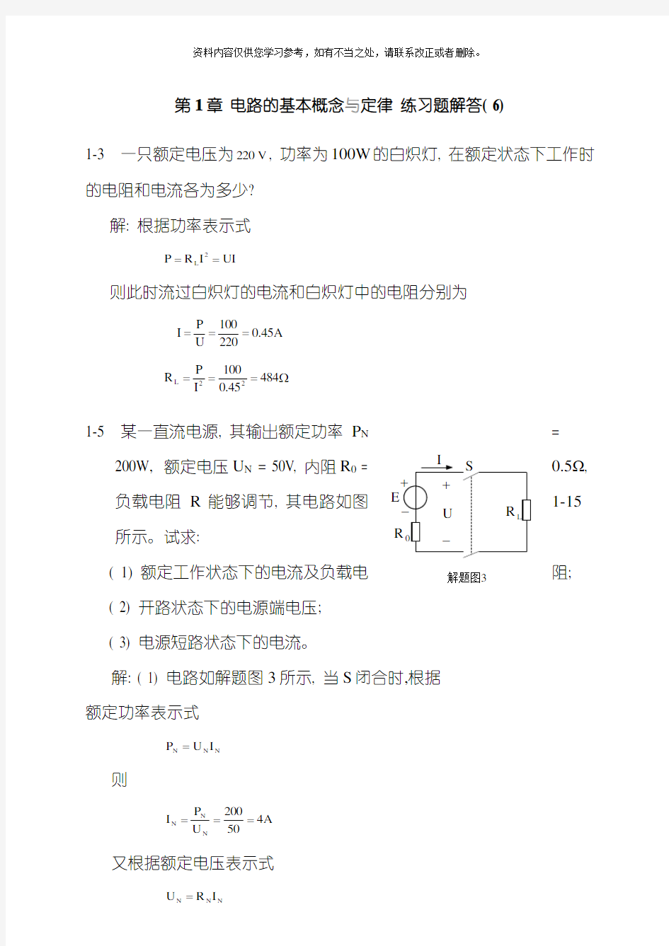 电工与电子技术第二版陶桓齐课后习题答案样本