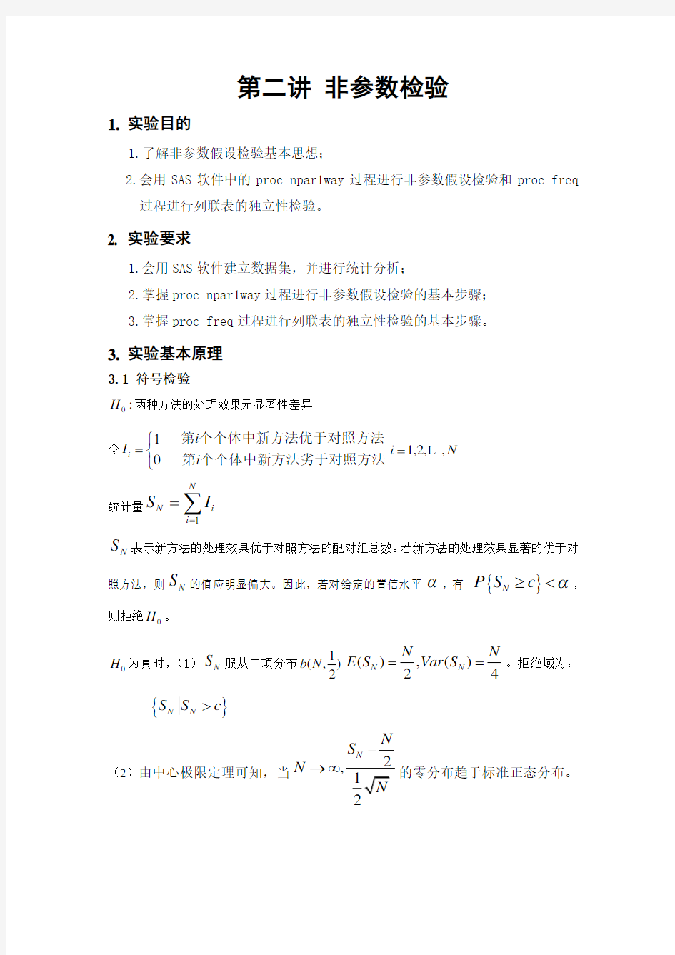 第二讲-非参数统计检验教学内容