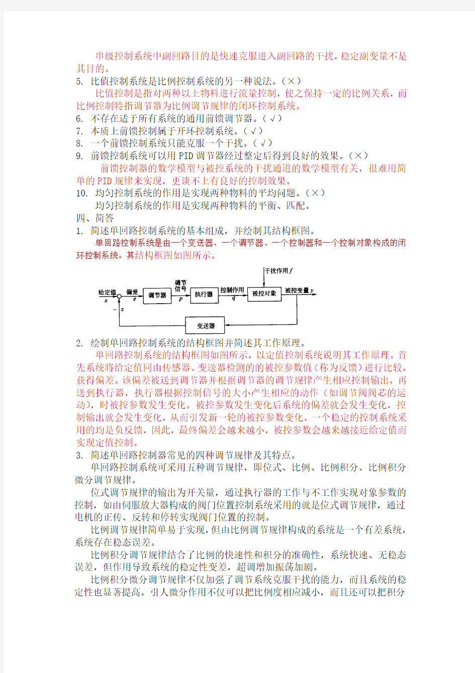 第七章过程控制系统习题及答案