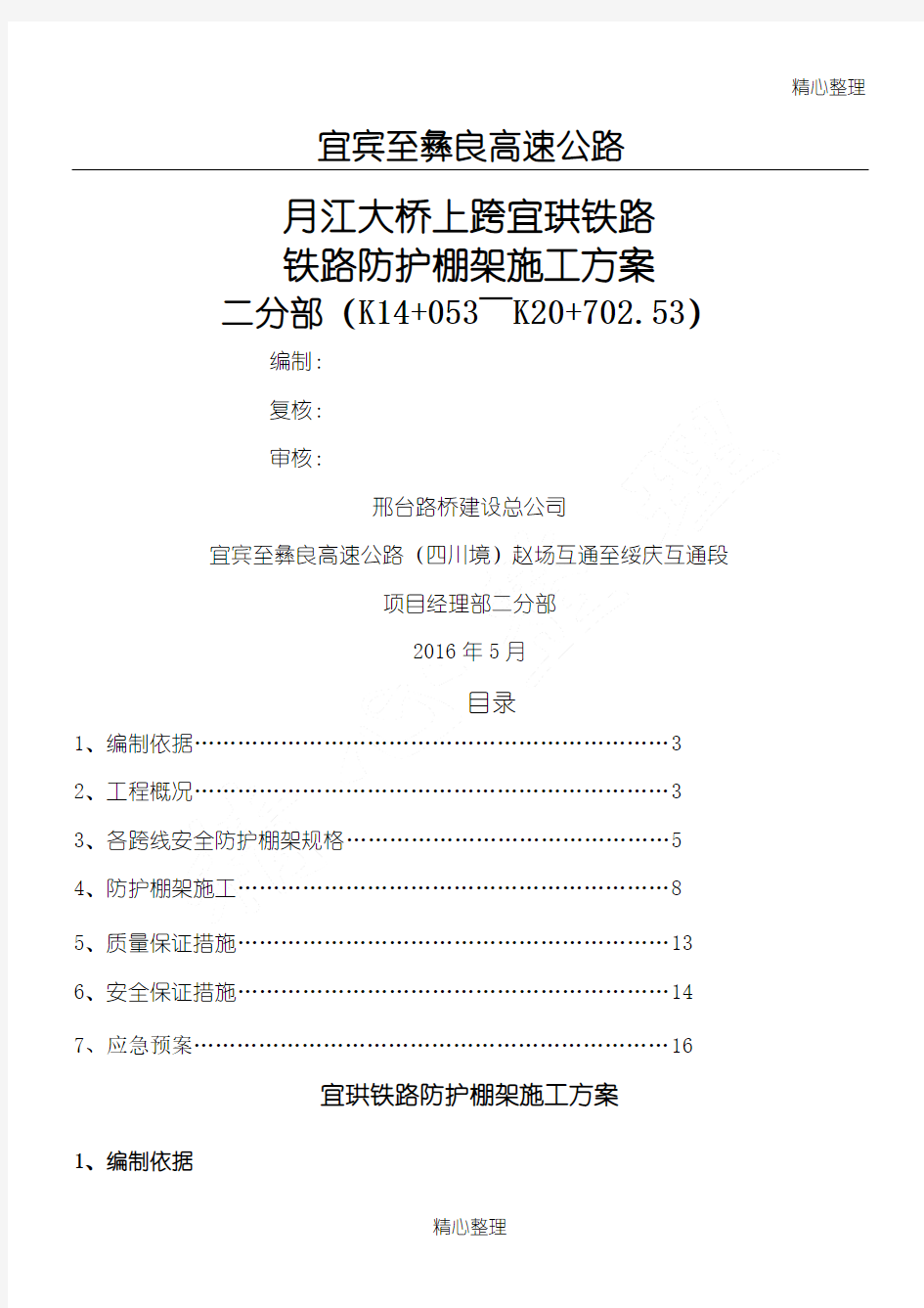 大桥跨铁路防护棚架建筑施工办法 (最新的)