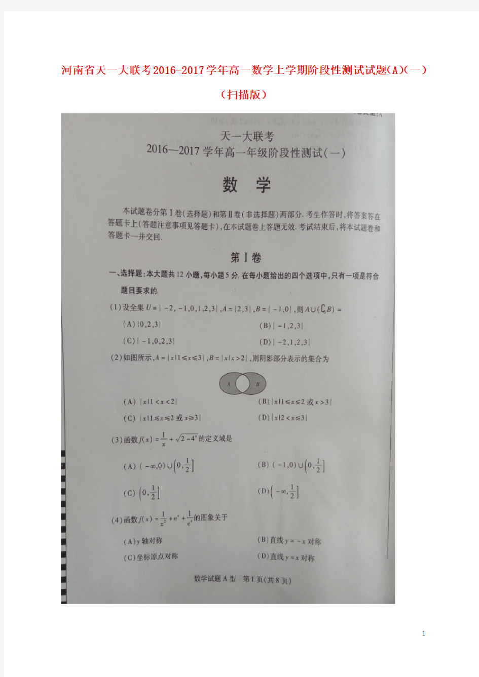 河南省天一大联考高一数学上学期阶段性测试试题(A)(一)(扫描版)