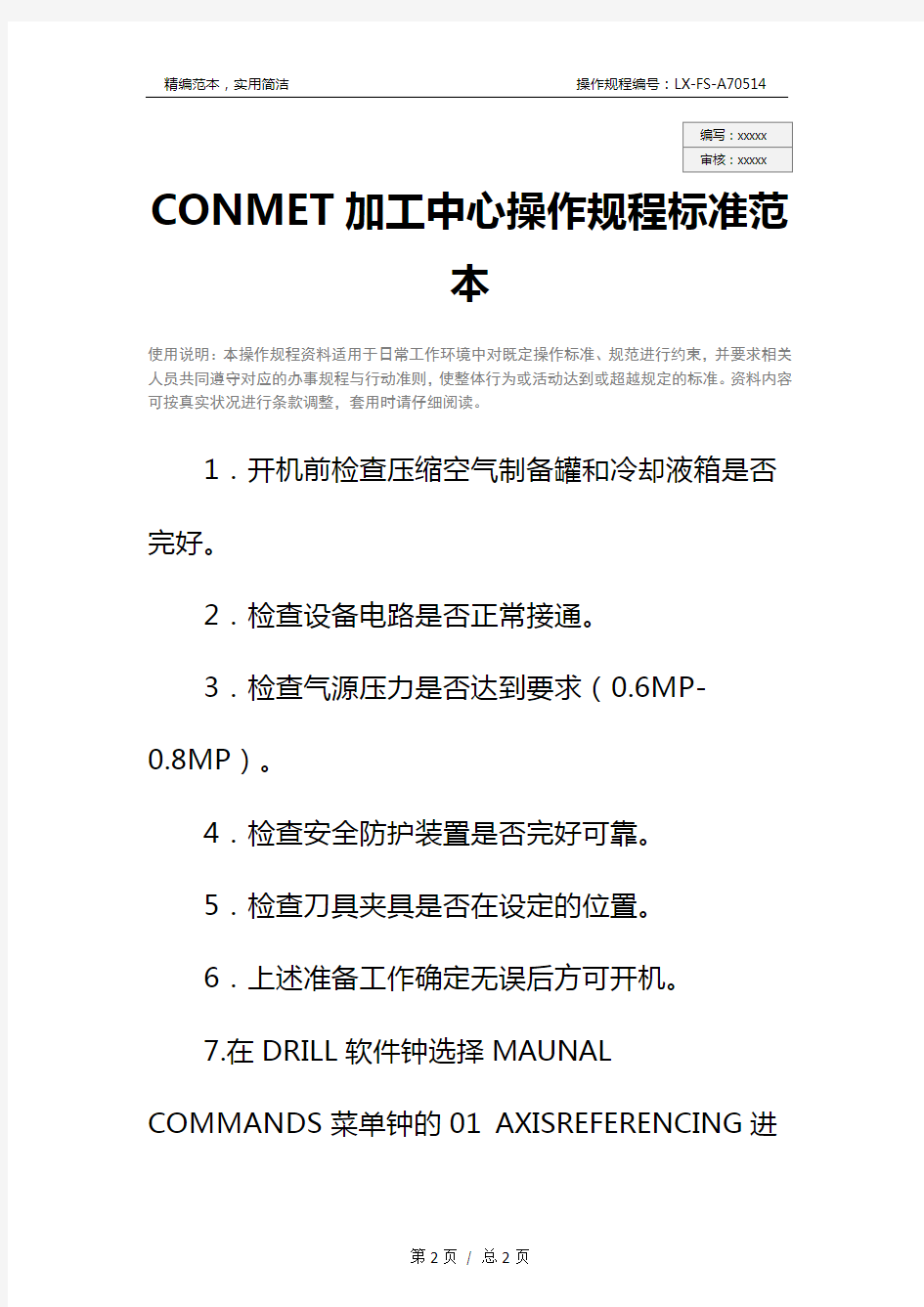 CONMET加工中心操作规程标准范本
