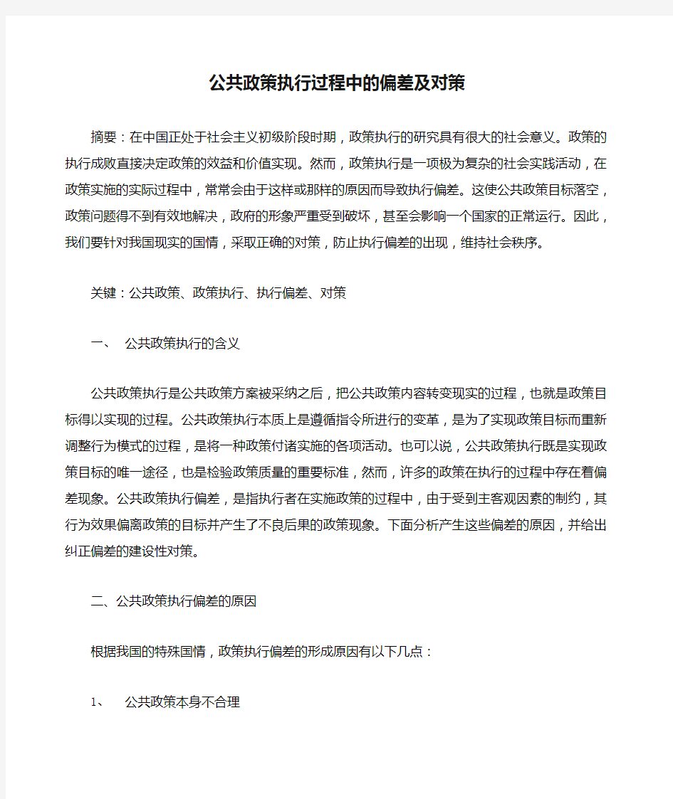 公共政策执行过程中的偏差及对策