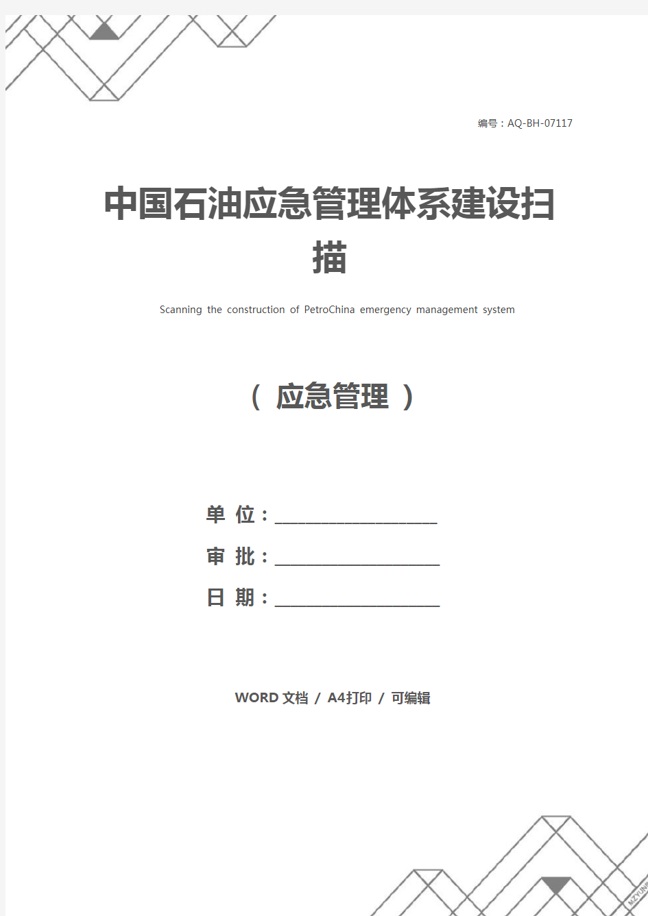 中国石油应急管理体系建设扫描