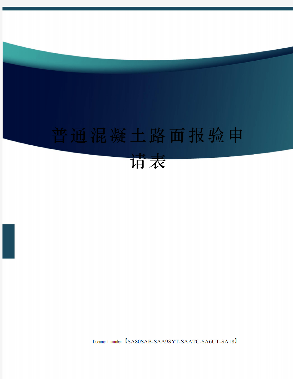 普通混凝土路面报验申请表