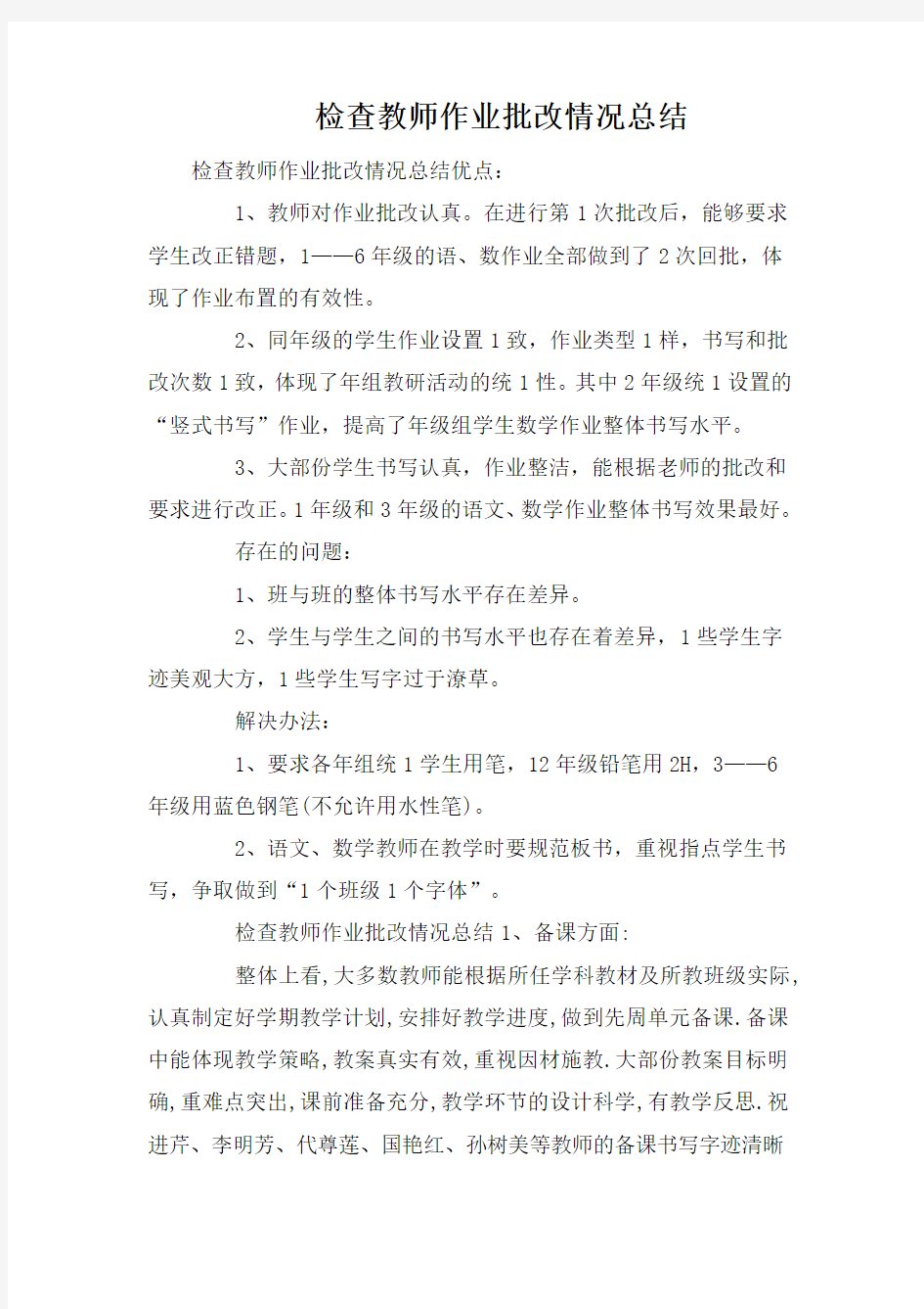 检查教师作业批改情况总结