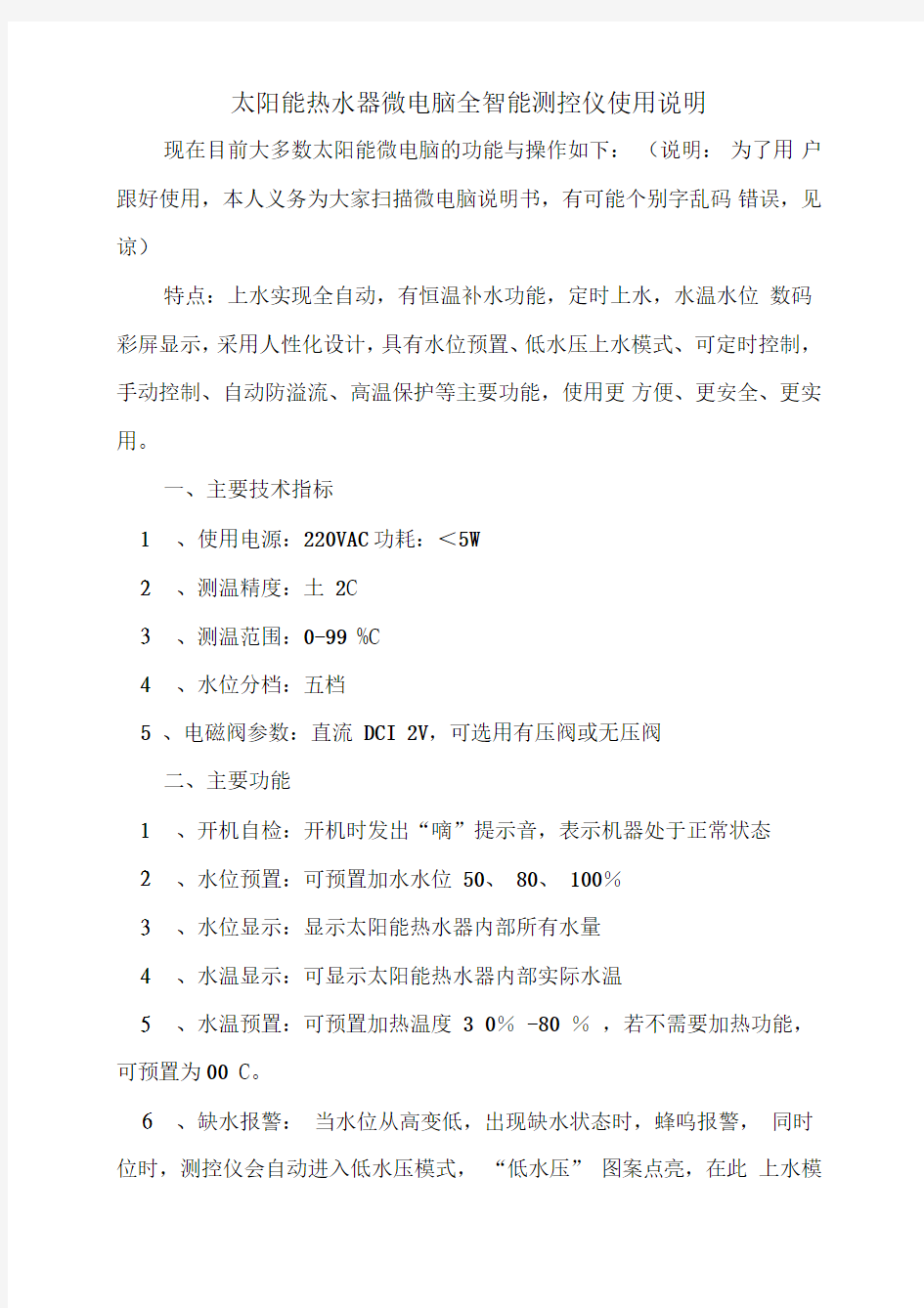 太阳能热水器微电脑全智能测控仪使用说明