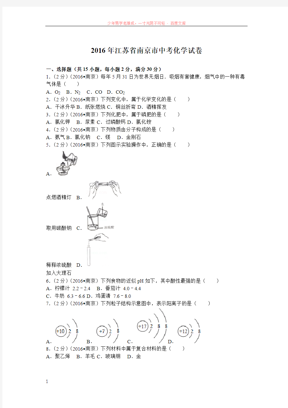 2016年江苏省南京市中考化学试卷(含答案)