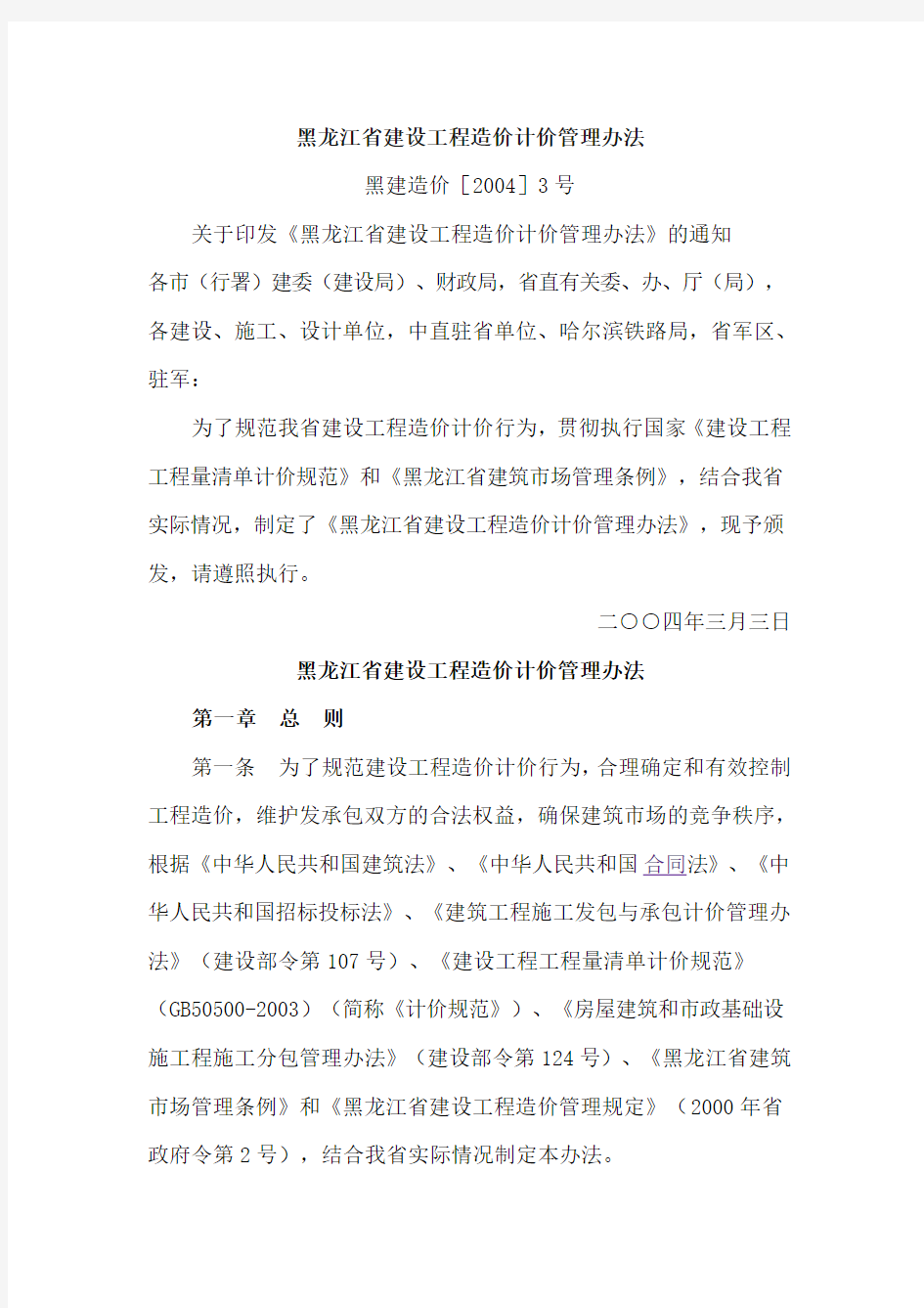 黑龙江省建设工程造价计价管理办法