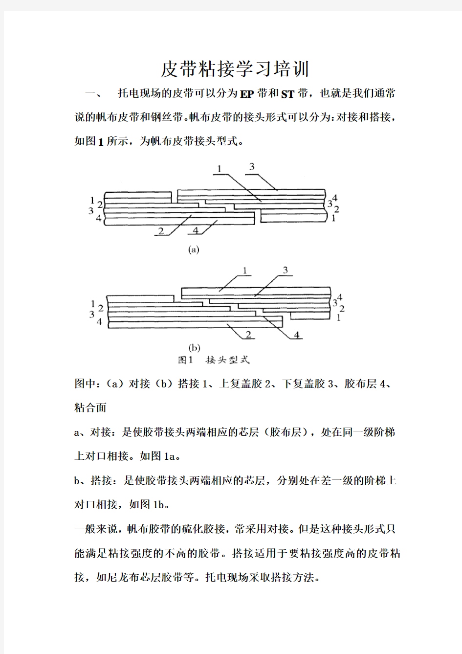 皮带粘接工艺