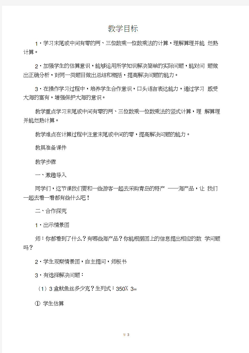 三年级数学上册富饶的大海末尾或中间有零的两、三位数乘一位数的乘法教案青岛版