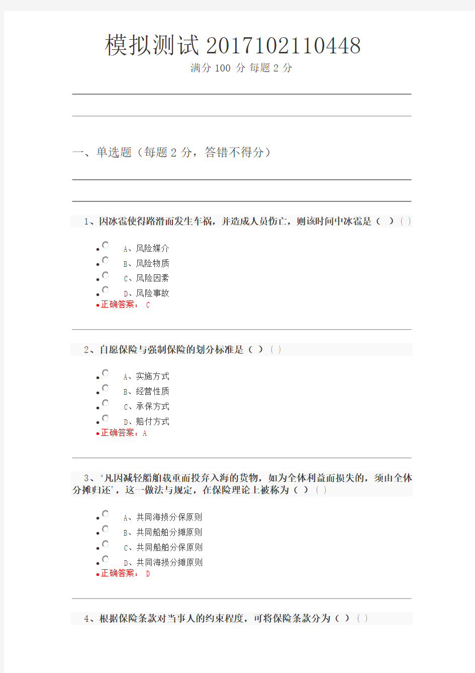 保险代理人资格考试试题及答案2017102110448