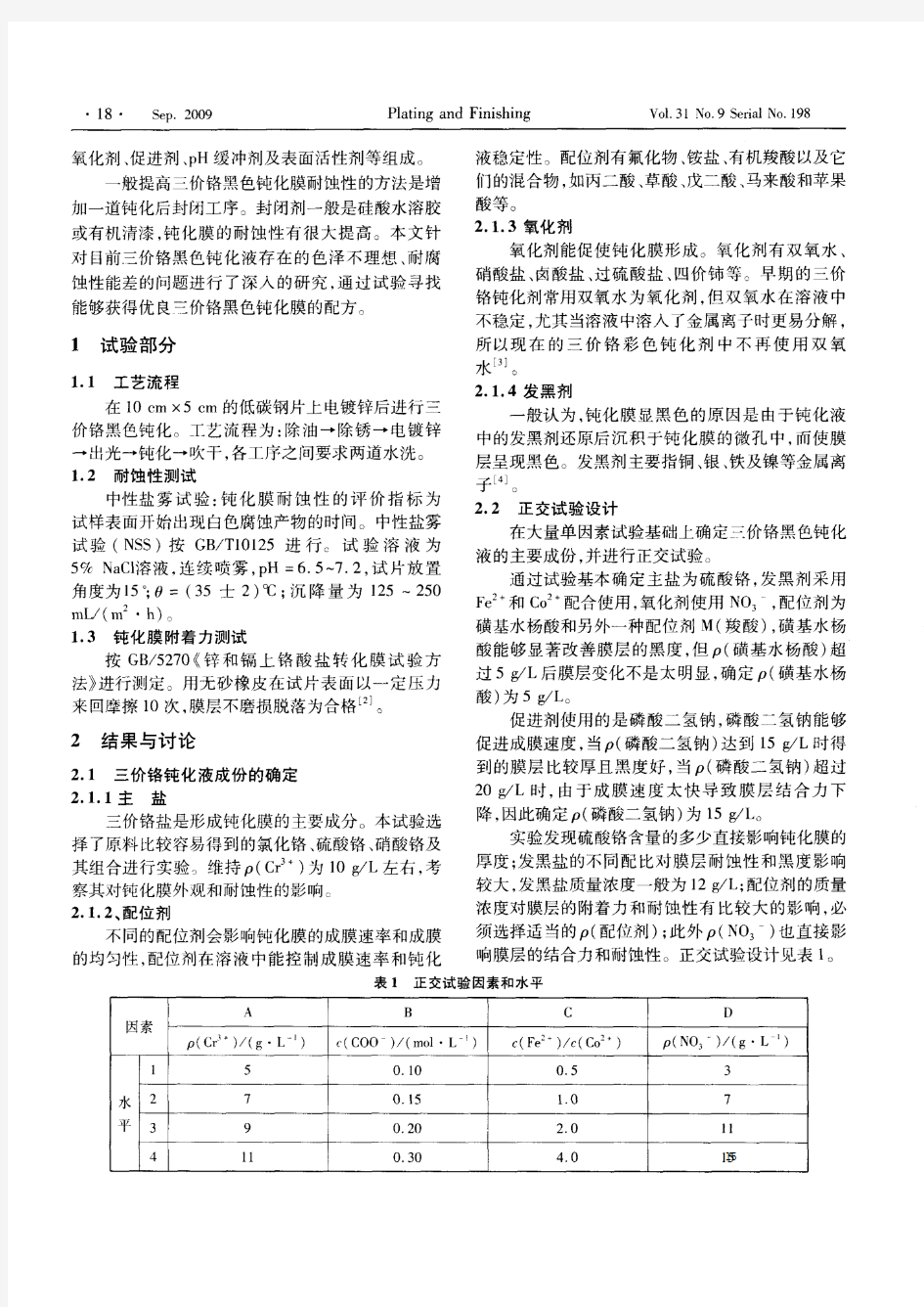 镀锌层三价铬黑色钝化工艺研究