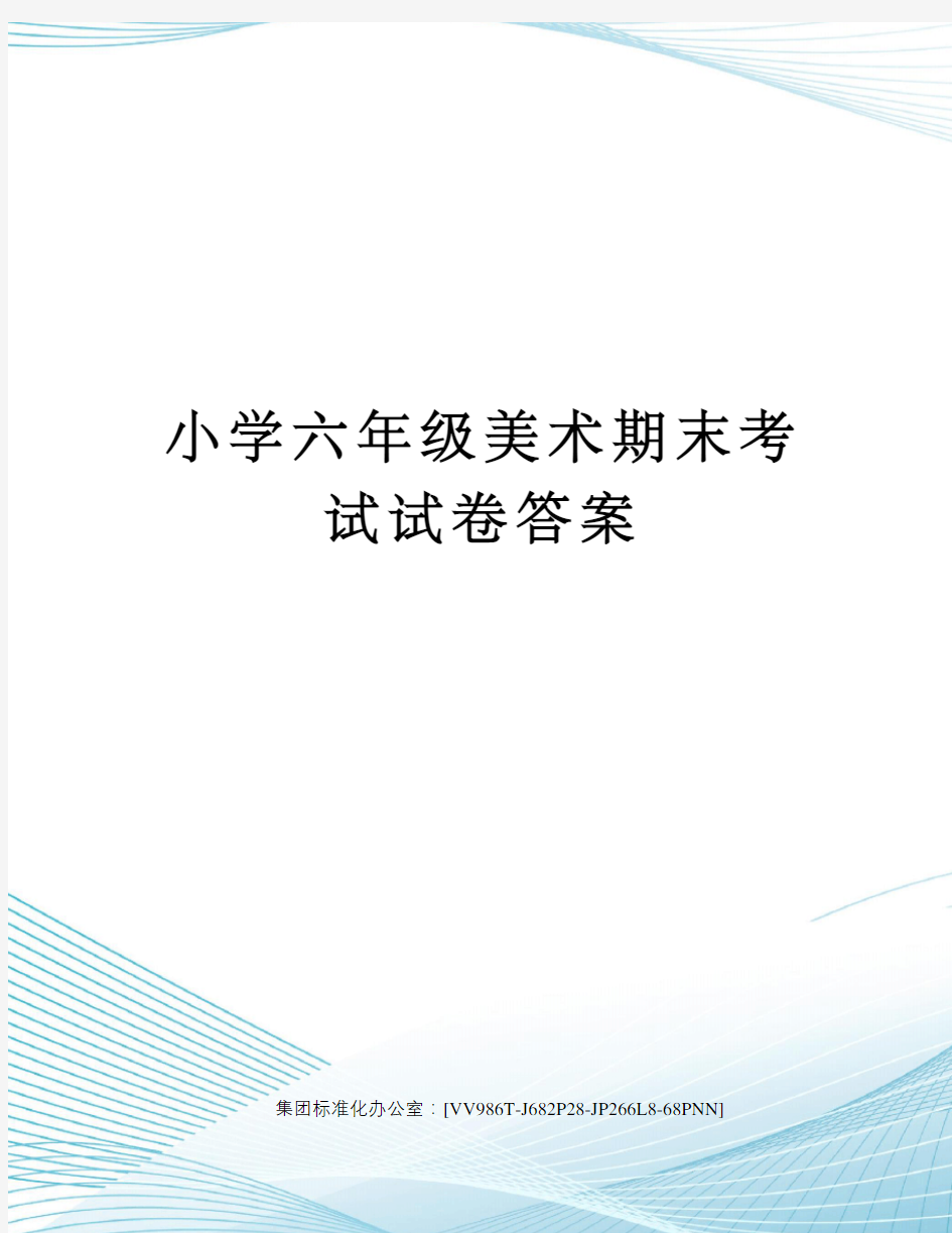 小学六年级美术期末考试试卷答案完整版