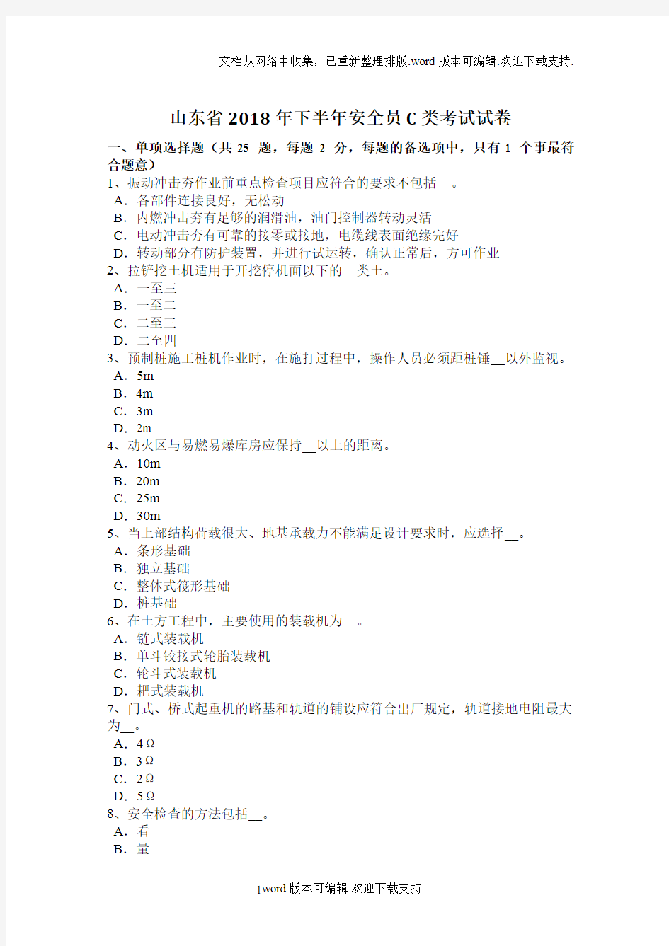 山东省2020年下半年安全员C类考试试卷