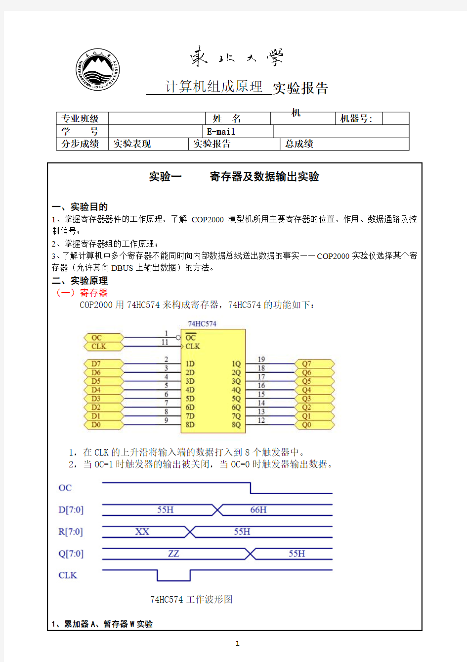 计算机组成原理第一次实验报告