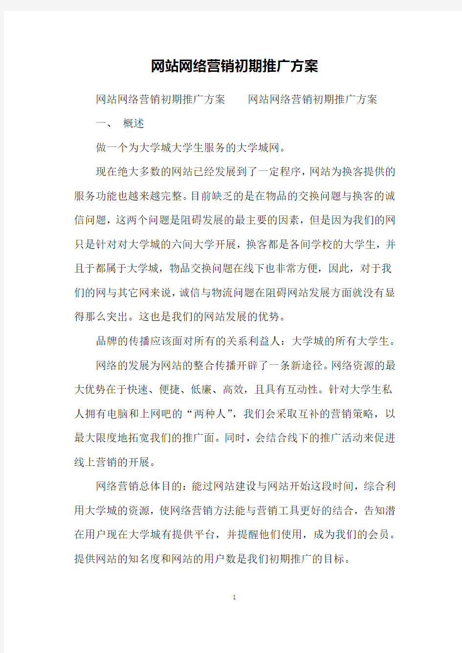 网站网络营销初期推广方案