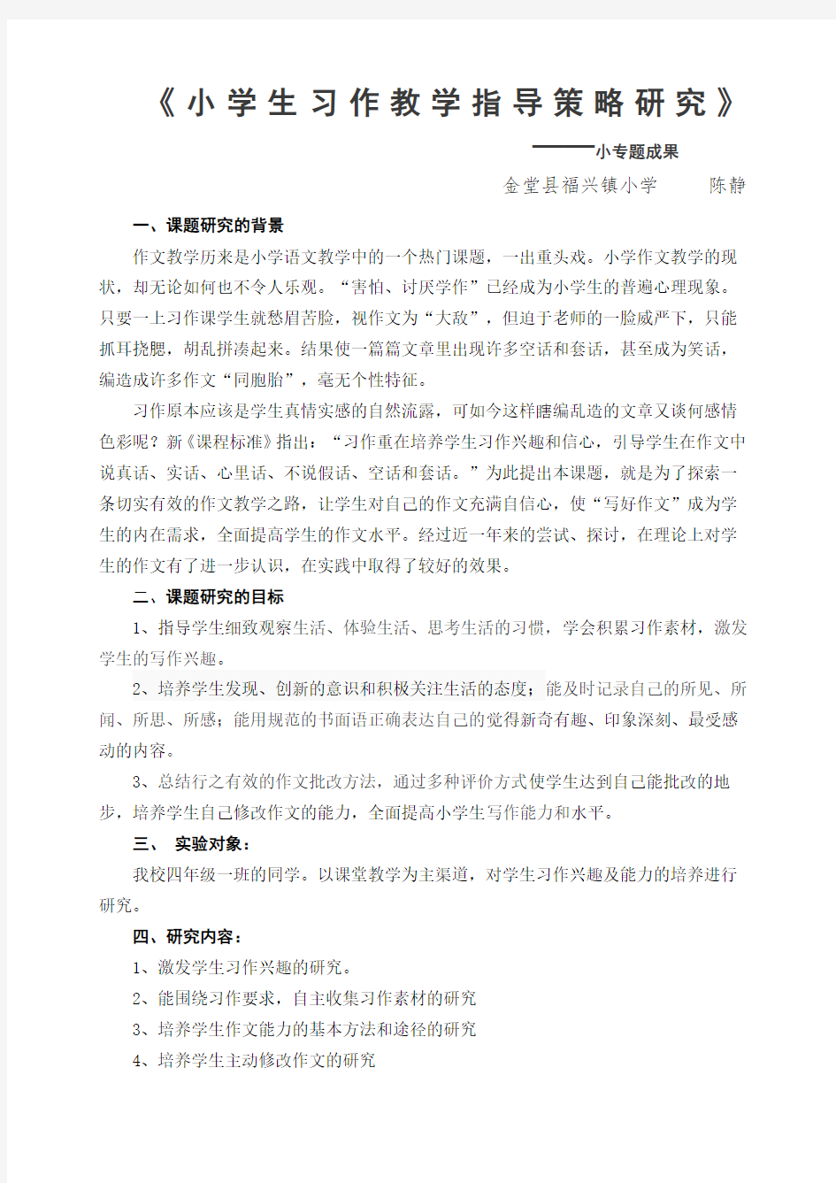 小学生习作教学指导策略研究陈静