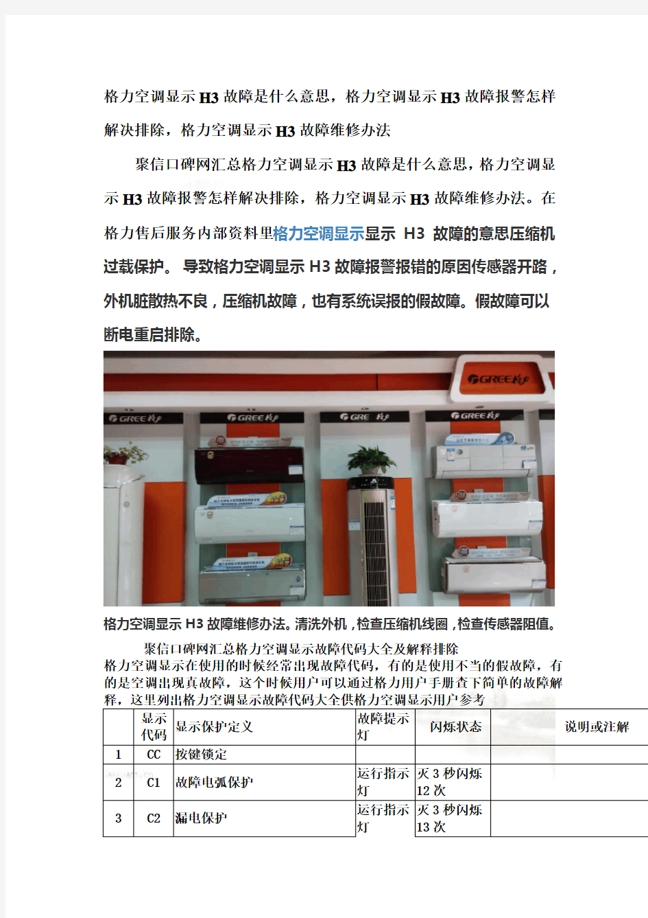 格力空调显示H3故障是什么意思-格力空调显示H3故障报警怎样解决排除-格力空调显示H3故障维修办法