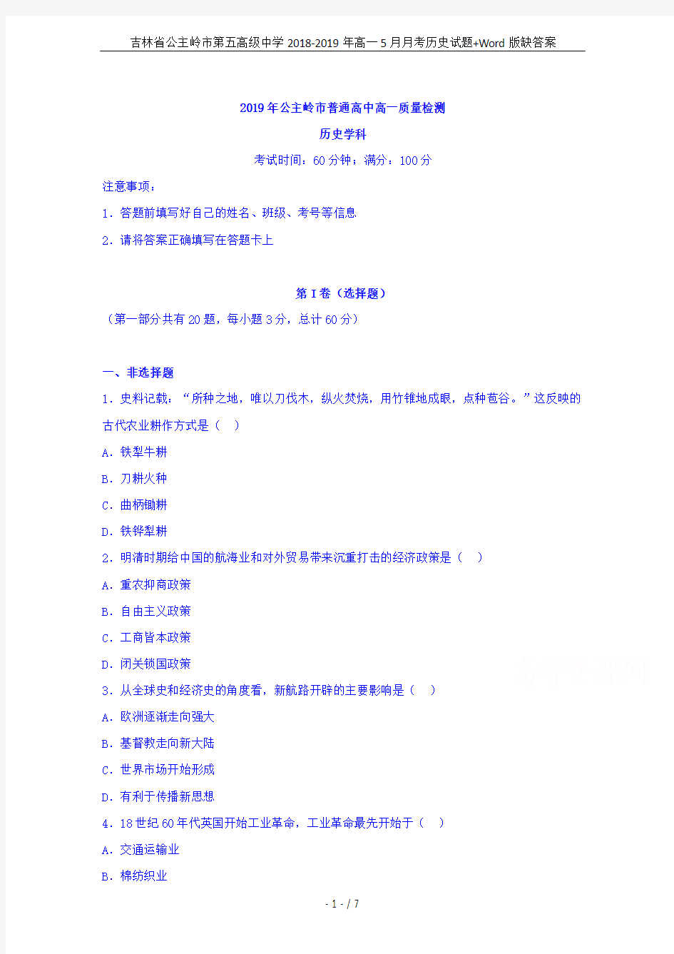 吉林省公主岭市第五高级中学2018-2019年高一5月月考历史试题+Word版缺答案